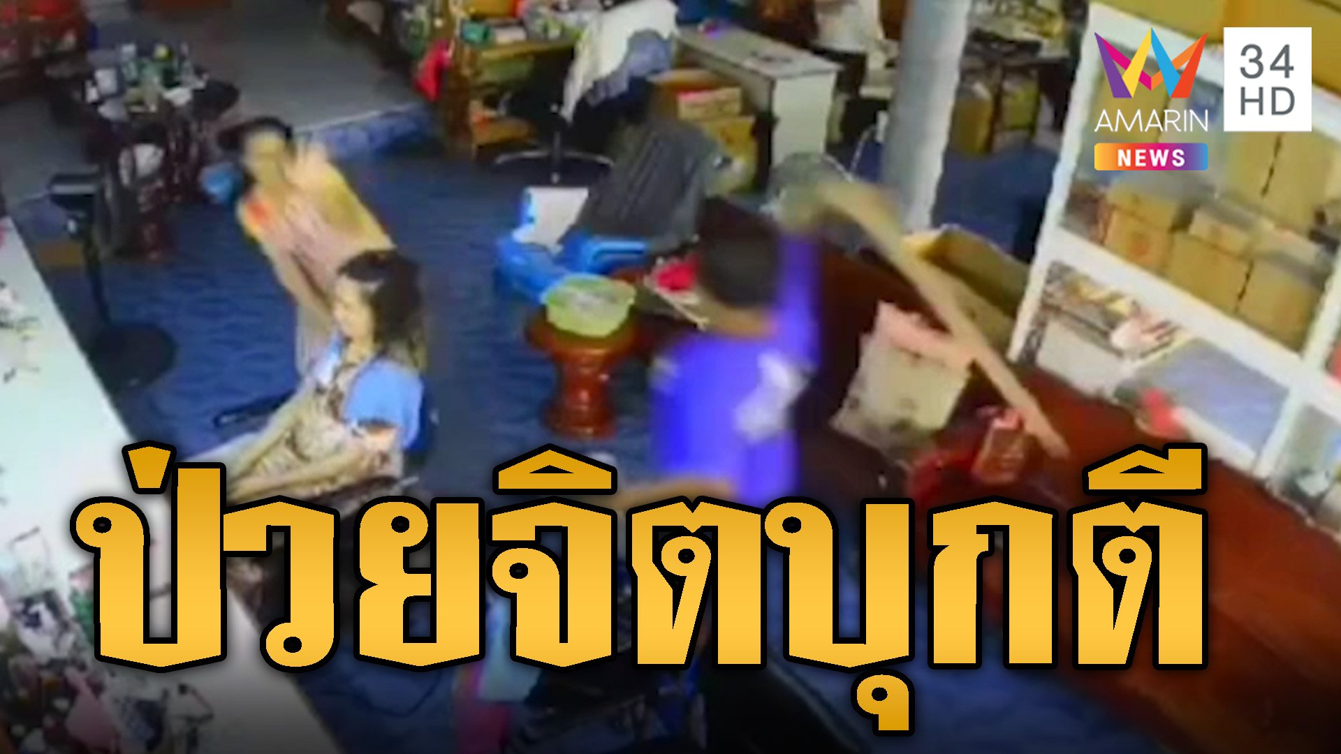 ร้านทำผมผวาหนัก! หนุ่มป่วยจิตควงไม้หน้าสามบุกตีเจ็บ | ข่าวอรุณอมรินทร์ | 9 ก.ย. 67 | AMARIN TVHD34