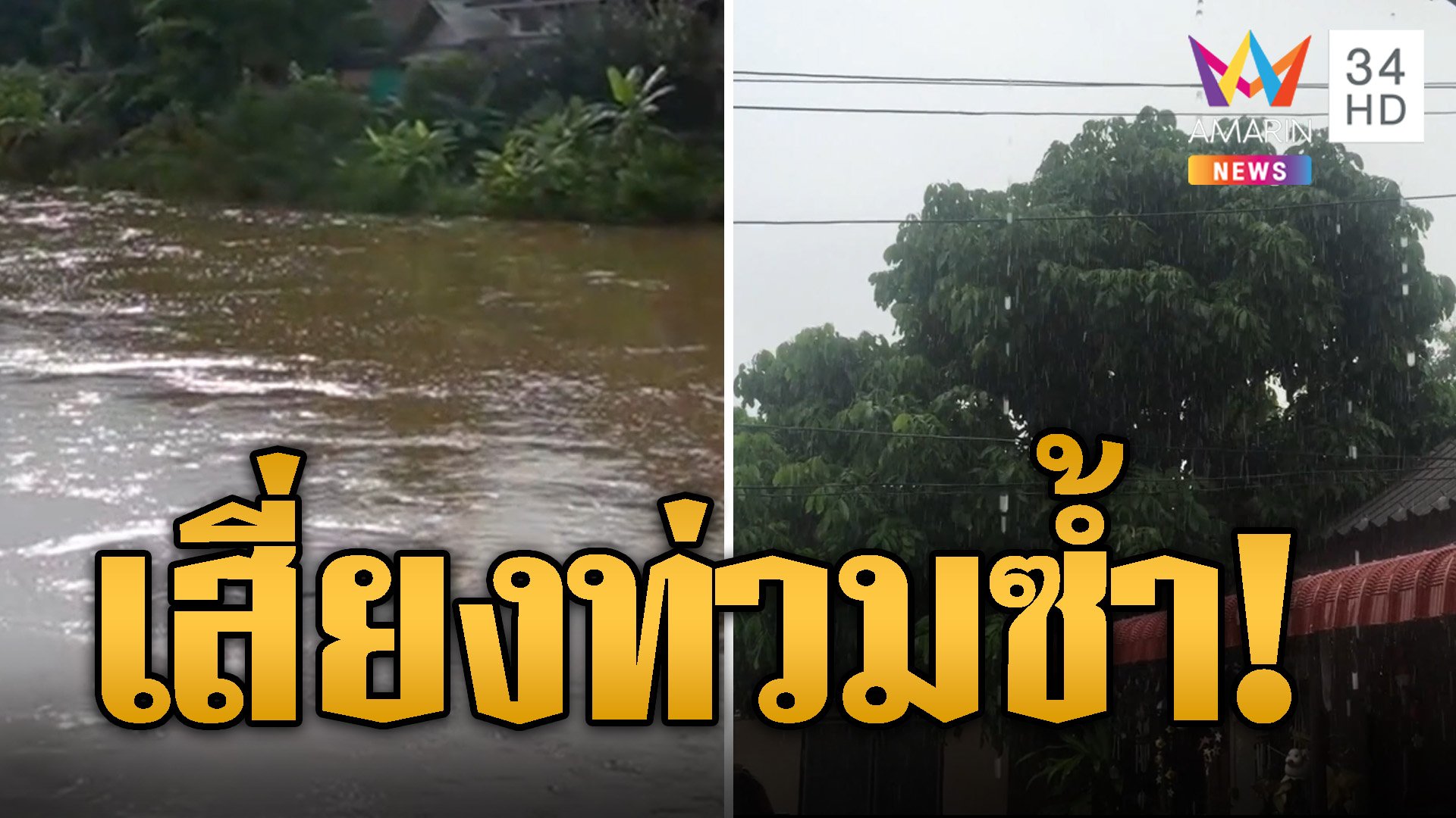 ลมฝนกระหน่ำ ลำปางอ่วมซ้ำ! เสี่ยงท่วมรอบใหม่ | ข่าวอรุณอมรินทร์ | 9 ก.ย. 67 | AMARIN TVHD34