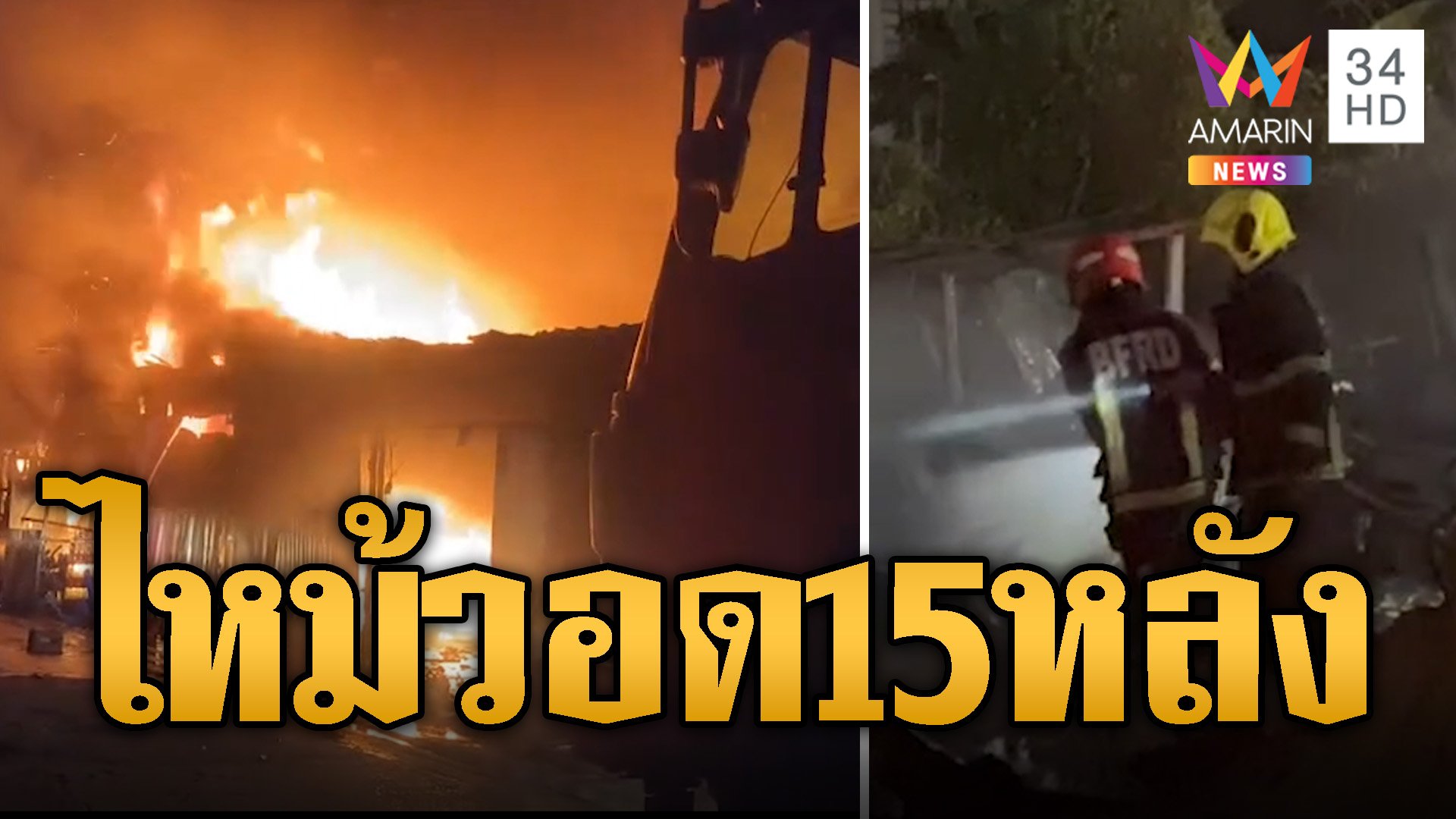 ระทึก! ไฟโหมลุกไหม้บ้านวอด 15 หลังหนีไม่ทันดับ 1 | ข่าวอรุณอมรินทร์ | 9 ก.ย. 67 | AMARIN TVHD34