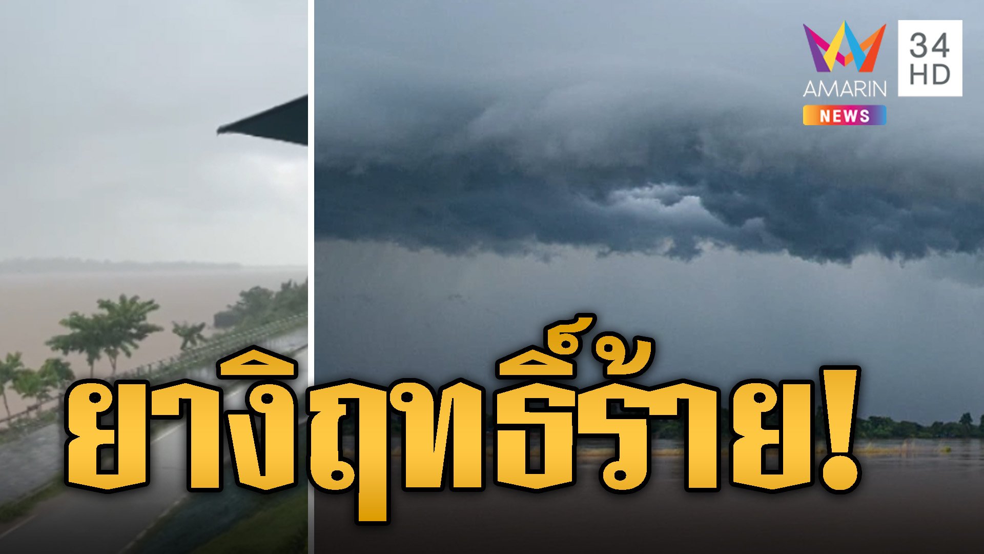 ยางิ ฤทธิ์ร้าย! ฝนถล่มริมโขงจนมองไม่เห็นฝั่งสปป.ลาว | ข่าวอรุณอมรินทร์ | 9 ก.ย. 67 | AMARIN TVHD34