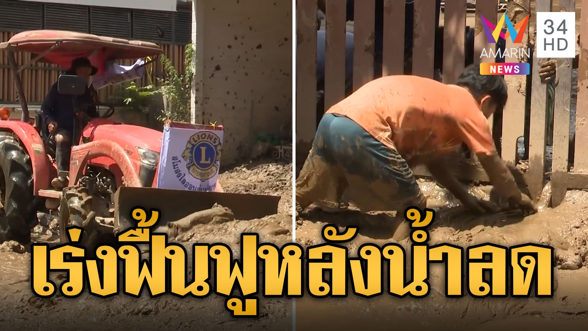 แม่สายน้ำลด ไม้ลุงขน-เกาะทราย เร่งฟื้นฟูบ้าน กำจัดดินโคลน | ข่าวเที่ยงอมรินทร์ | 15 ก.ย. 67 | AMARIN TVHD34