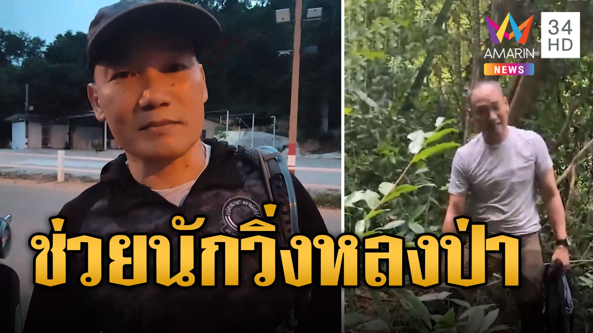 กู้ภัยระดมกำลัง ช่วยนักวิ่งเทรลซ้อมขึ้นเขาหลงป่า | ข่าวเที่ยงอมรินทร์ | 11 ก.ย. 67 | AMARIN TVHD34