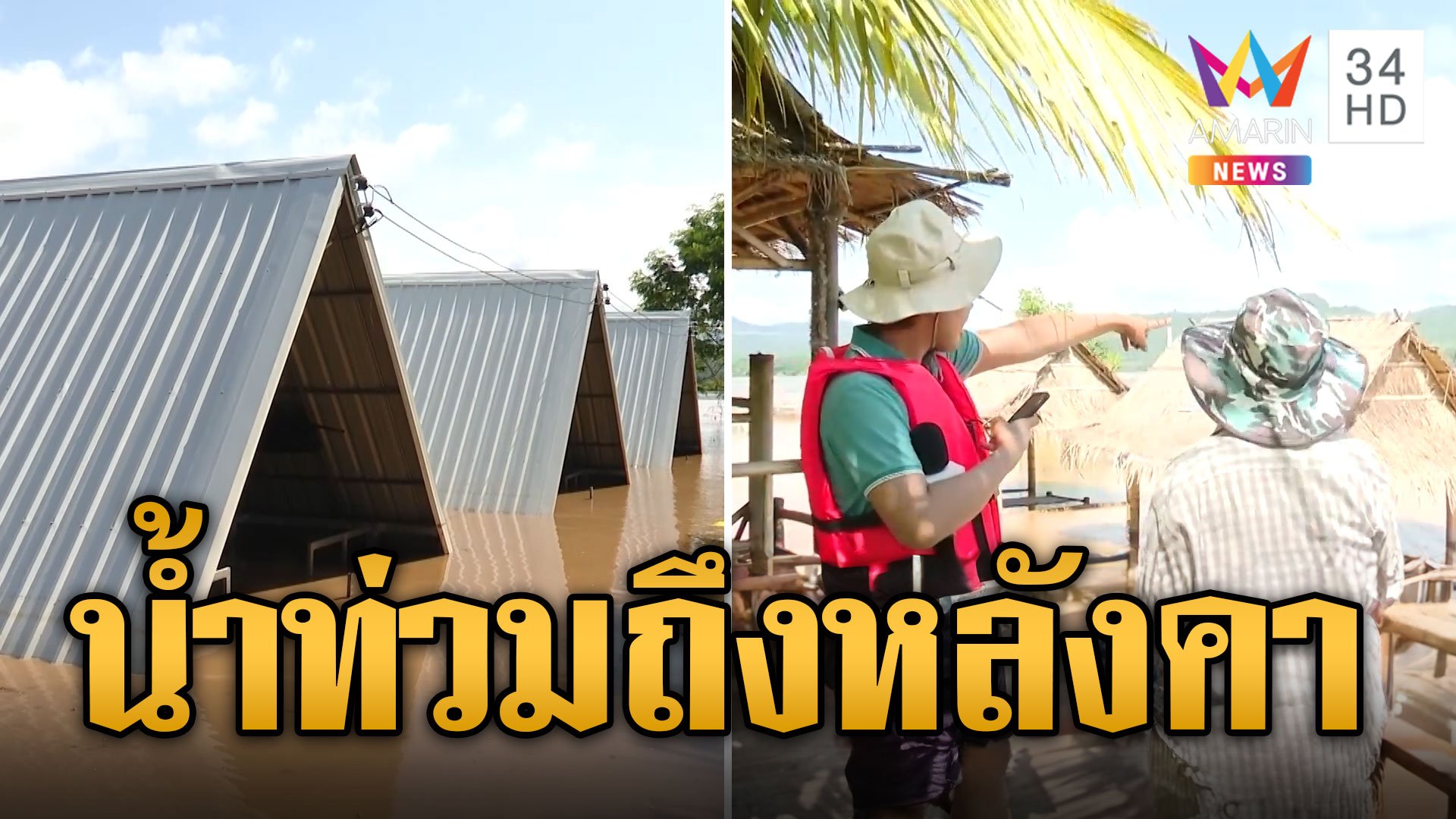 ปากชมอ่วม! น้ำโขงขึ้นสูง บ้าน-รีสอร์ตจมถึงหลังคา  | ข่าวเที่ยงอมรินทร์ | 15 ก.ย. 67 | AMARIN TVHD34