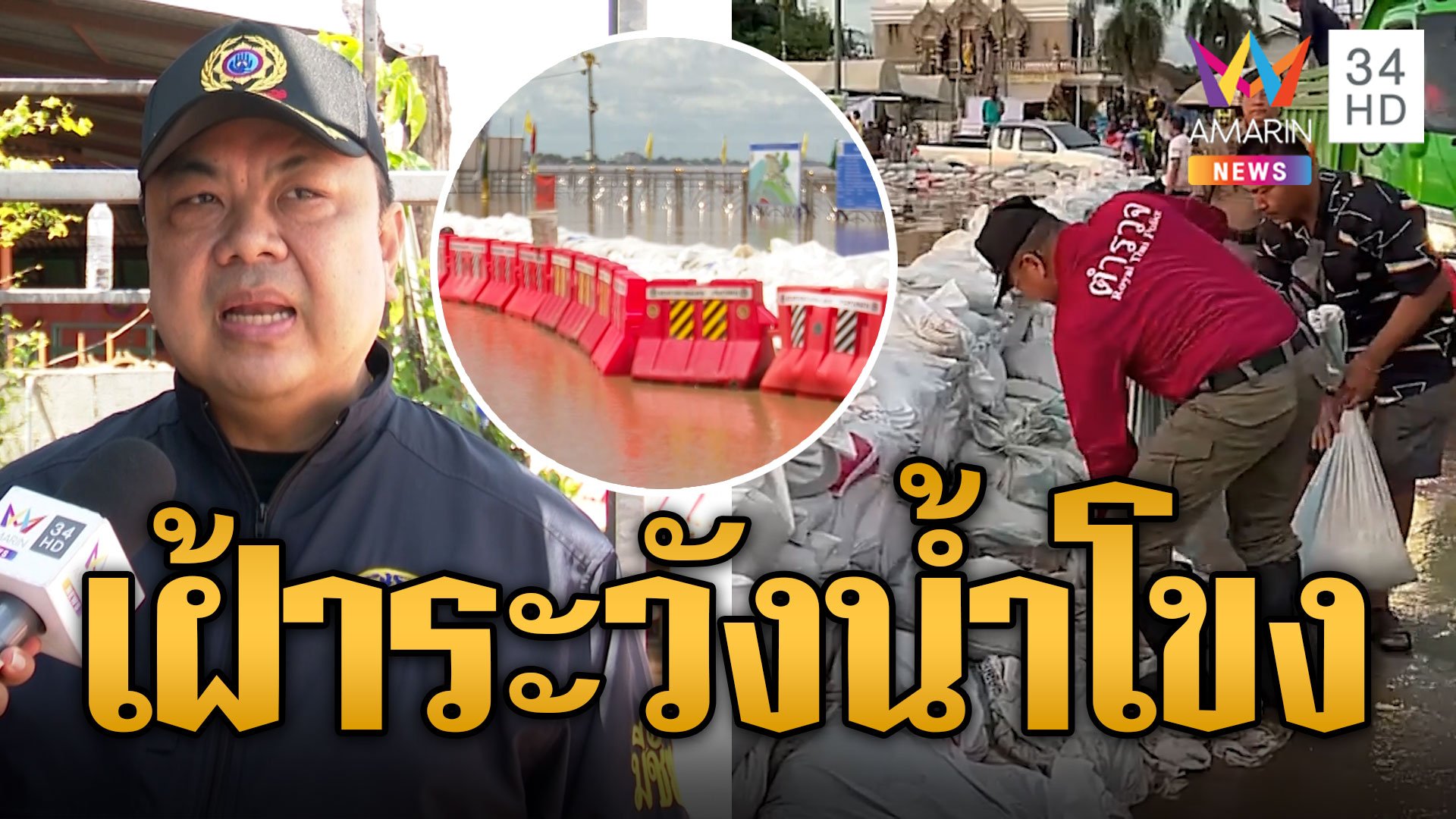 พระธาตุหล้าหนอง หวั่นแตกซ้ำ! เฝ้าระวัง-เสริมกระสอบทรายกั้นน้ำโขง | ข่าวเที่ยงอมรินทร์ | 15 ก.ย. 67 | AMARIN TVHD34