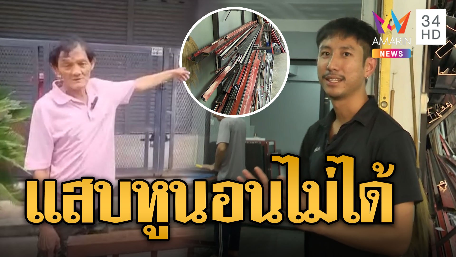 สุดทน! เพื่อนบ้านเปิดร้านอลูมิเนียมเสียงดัง แสบหูจนนอนไม่ได้ | ข่าวเที่ยงอมรินทร์ | 11 ก.ย. 67 | AMARIN TVHD34