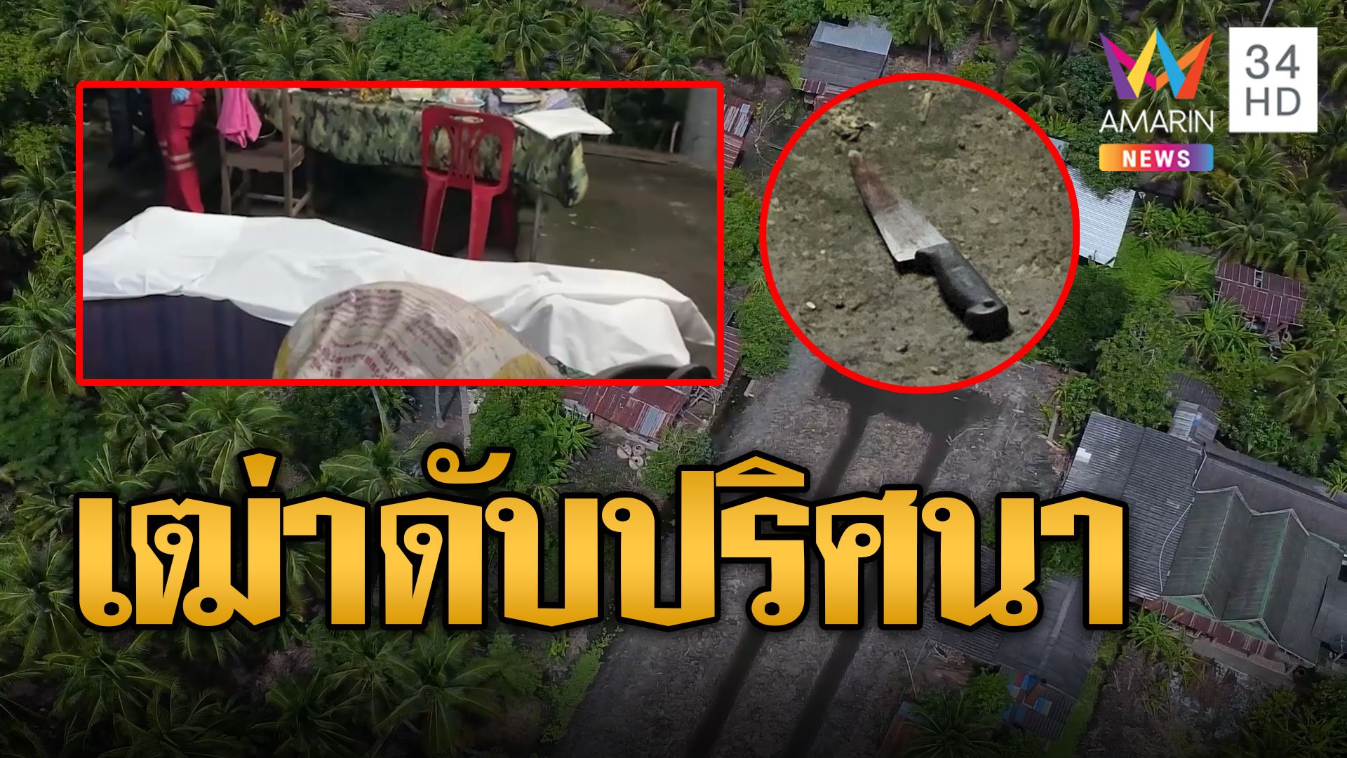 เร่งไขปริศนา เศรษฐีเฒ่าเจ้าของที่ดินถูกแทงดับคาบ้าน | ข่าวเที่ยงอมรินทร์ | 10 ก.ย. 67 | AMARIN TVHD34