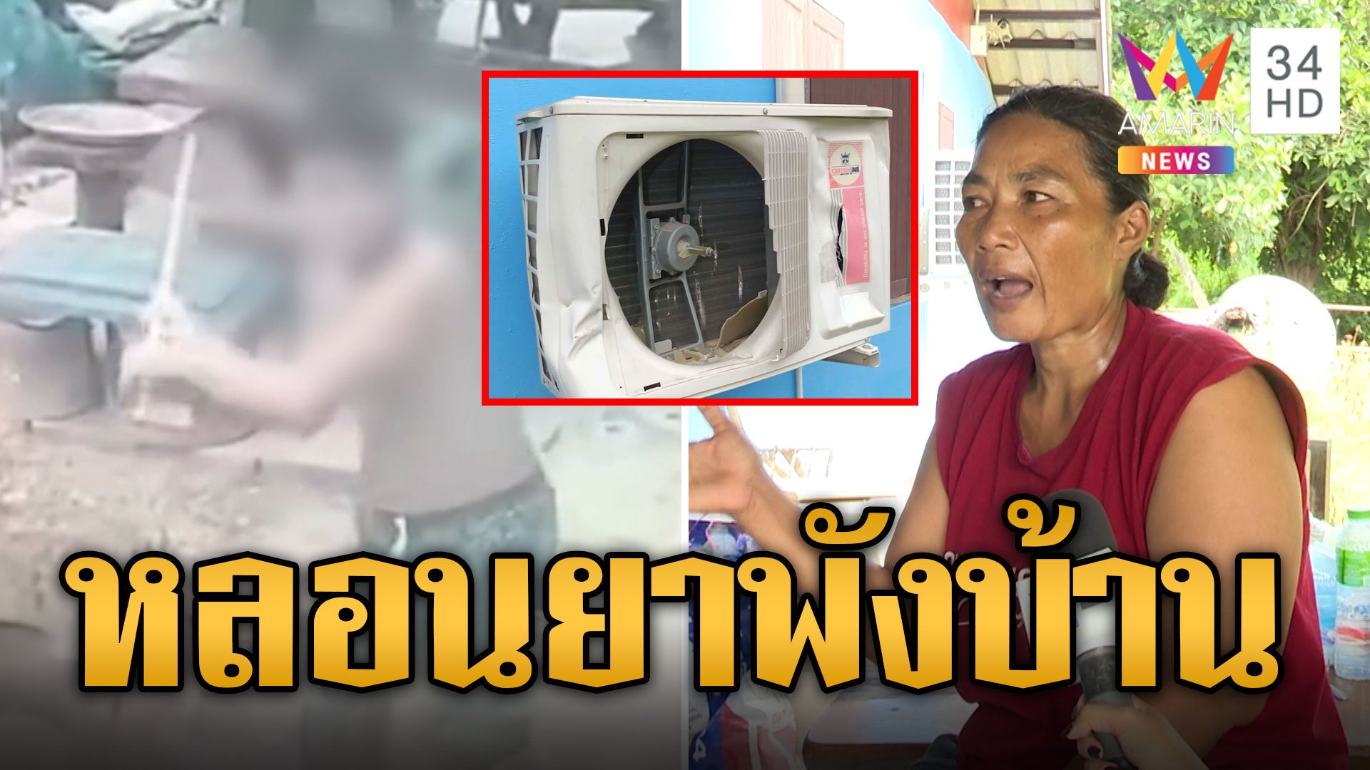 หนุ่มหลอนยา บุกพังข้าวของเพื่อนบ้าน แม่เครียดไม่มีเงินชดใช้ | ข่าวเที่ยงอมรินทร์ | 15 ก.ย. 67 | AMARIN TVHD34