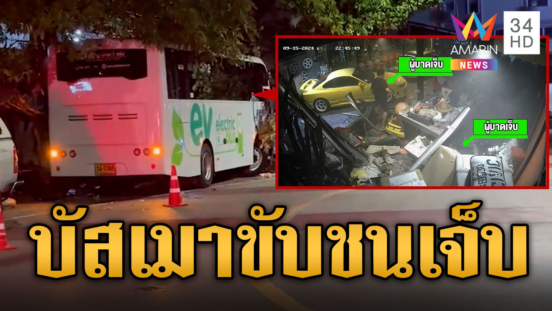 บัสเมาขับ พุ่งใส่โชว์รูมรถหรูเจ็บ  | ข่าวเที่ยงอมรินทร์ | 16 ก.ย. 67 | AMARIN TVHD34