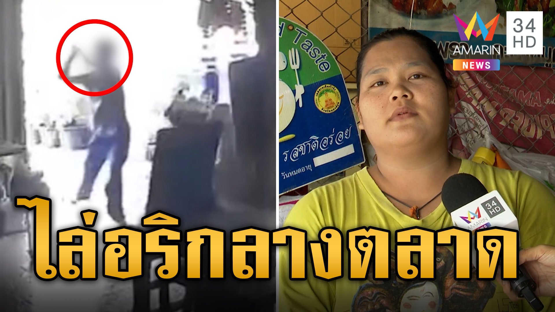 โจ๋ห้าว! ไล่อริกลางตลาด แม่ค้ากรี๊ดสนั่นหวั่นลูกหลง | ข่าวเที่ยงอมรินทร์ | 16 ก.ย. 67 | AMARIN TVHD34