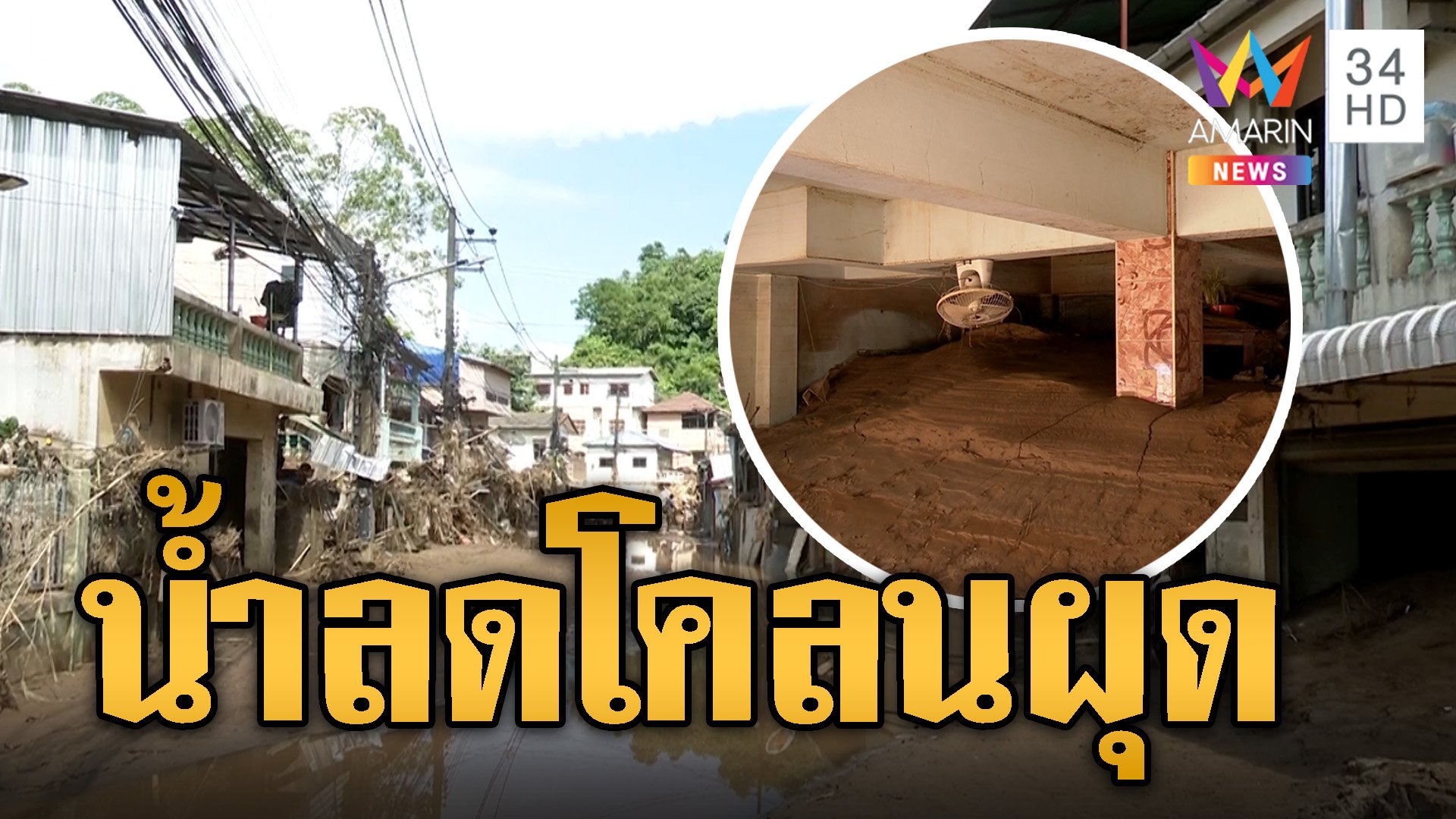 เกิดมาเพิ่งเคยเจอ น้ำลดโคลนเกือบมิดหลังคาบ้าน | ข่าวอรุณอมรินทร์ | 16 ก.ย. 67 | AMARIN TVHD34