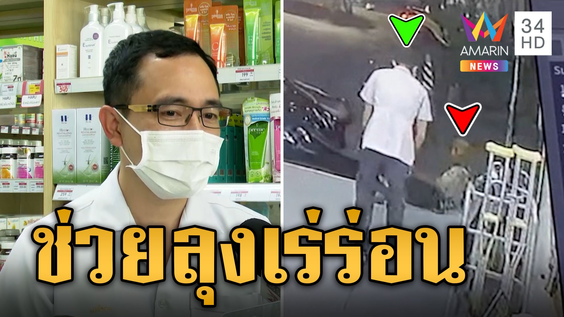 เภสัชใจบุญ ให้ข้าวลุงเร่ร่อน-ทายาให้เท้าติดเชื้อ | ข่าวเที่ยงอมรินทร์ | 16 ก.ย. 67 | AMARIN TVHD34