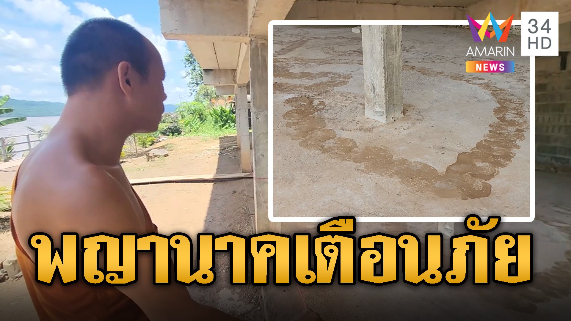 รอยปริศนาโผล่! เชื่อพญานาคเลื้อยขึ้นจากโขงรอบศาล | ข่าวอรุณอมรินทร์ | 16 ก.ย. 67 | AMARIN TVHD34