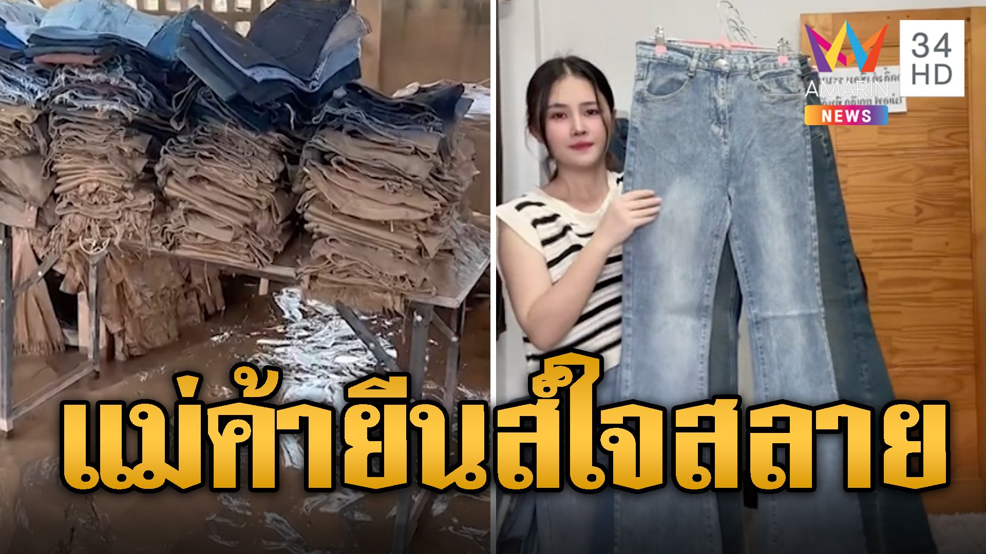 แม่ค้ายีนส์ร่ำไห้ขอโทสษลูกค้า โคลนถล่มทำของเสียหายทั้งหมด | ข่าวอรุณอมรินทร์ | 16 ก.ย. 67 | AMARIN TVHD34