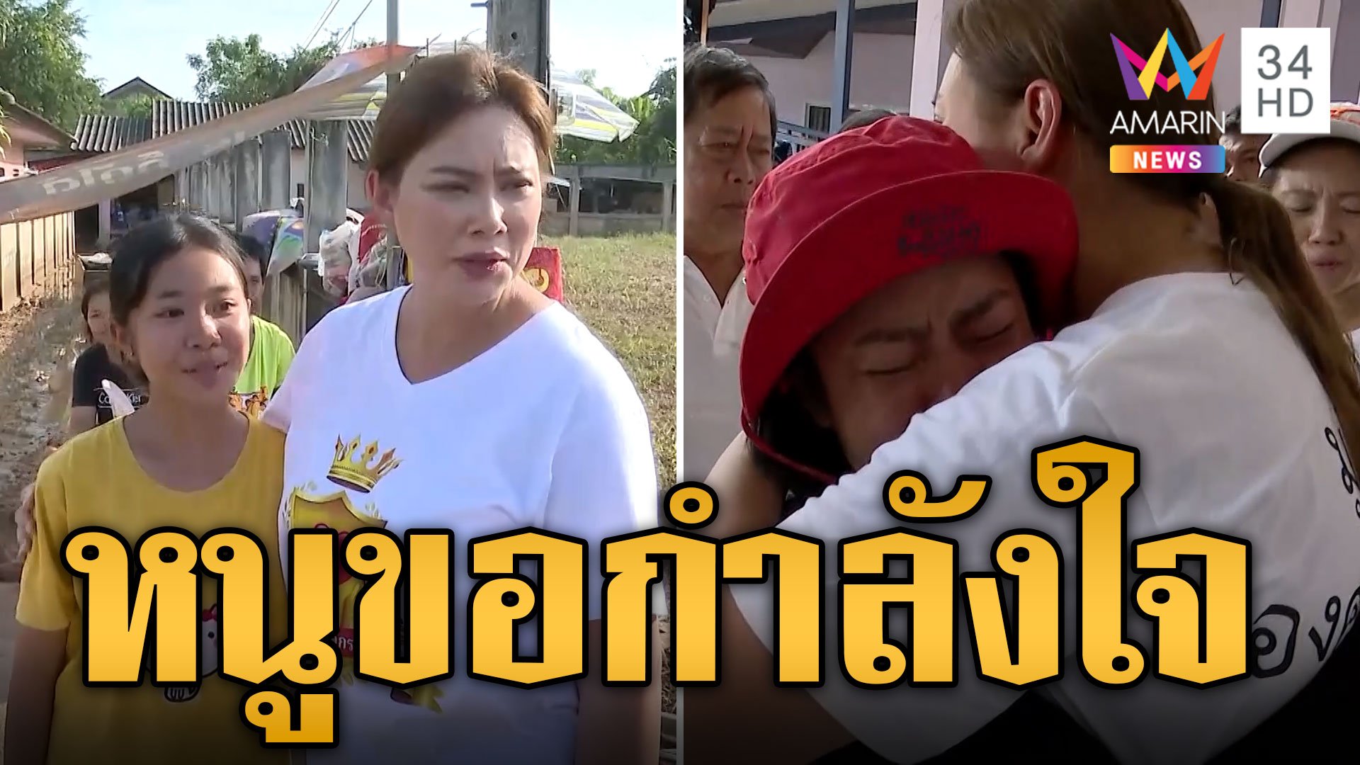 ชาวบ้านร่ำไห้กอด 'บุ๋ม' ขอกำลังใจ ลุยช่วยฟื้นฟู | ข่าวอรุณอมรินทร์ | 17 ก.ย. 67 | AMARIN TVHD34