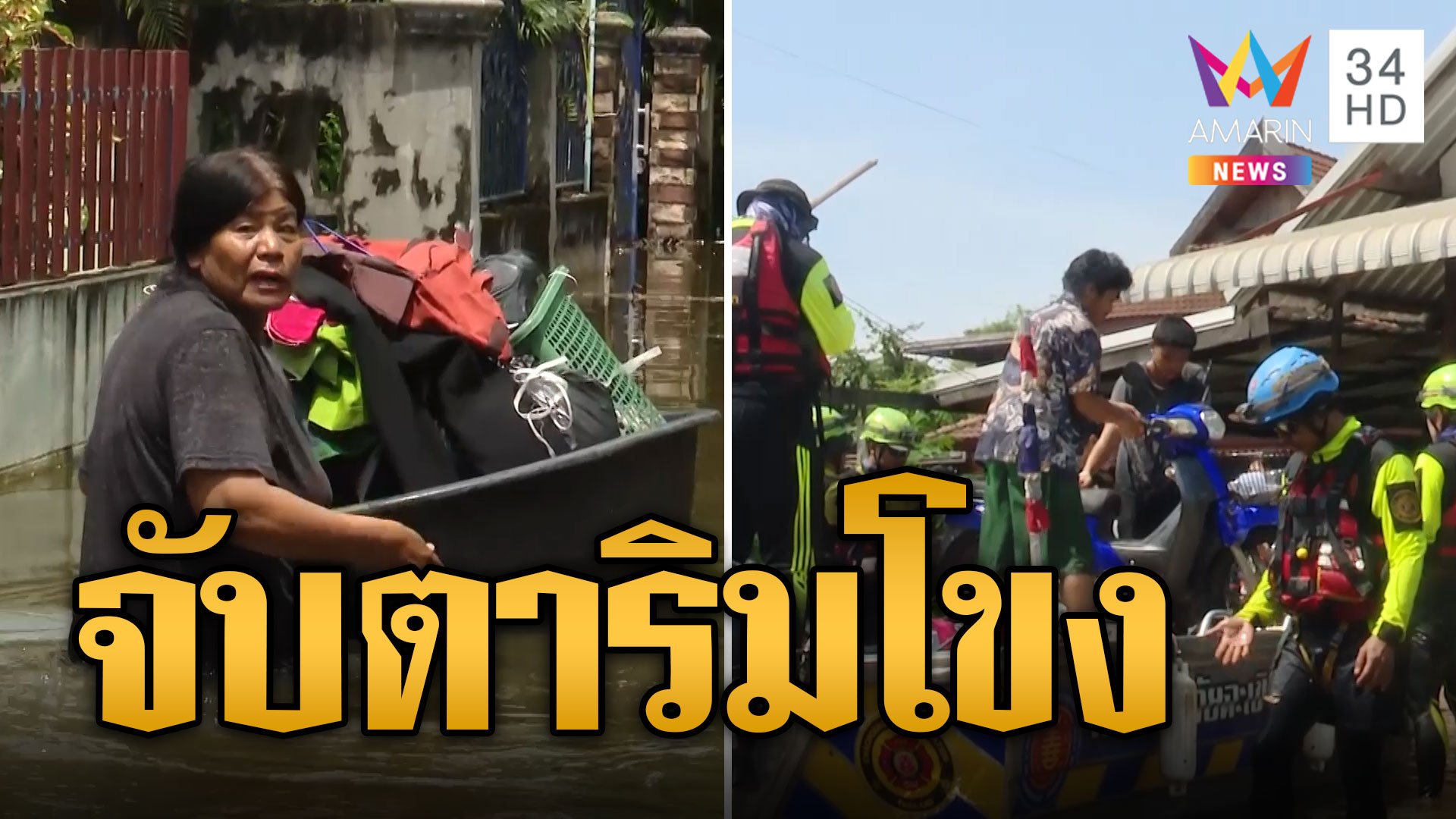 จับตาริมโขงผวารอบใหม่ น้ำลดธงแดงยังเตือน | ข่าวอรุณอมรินทร์ | 17 ก.ย. 67 | AMARIN TVHD34