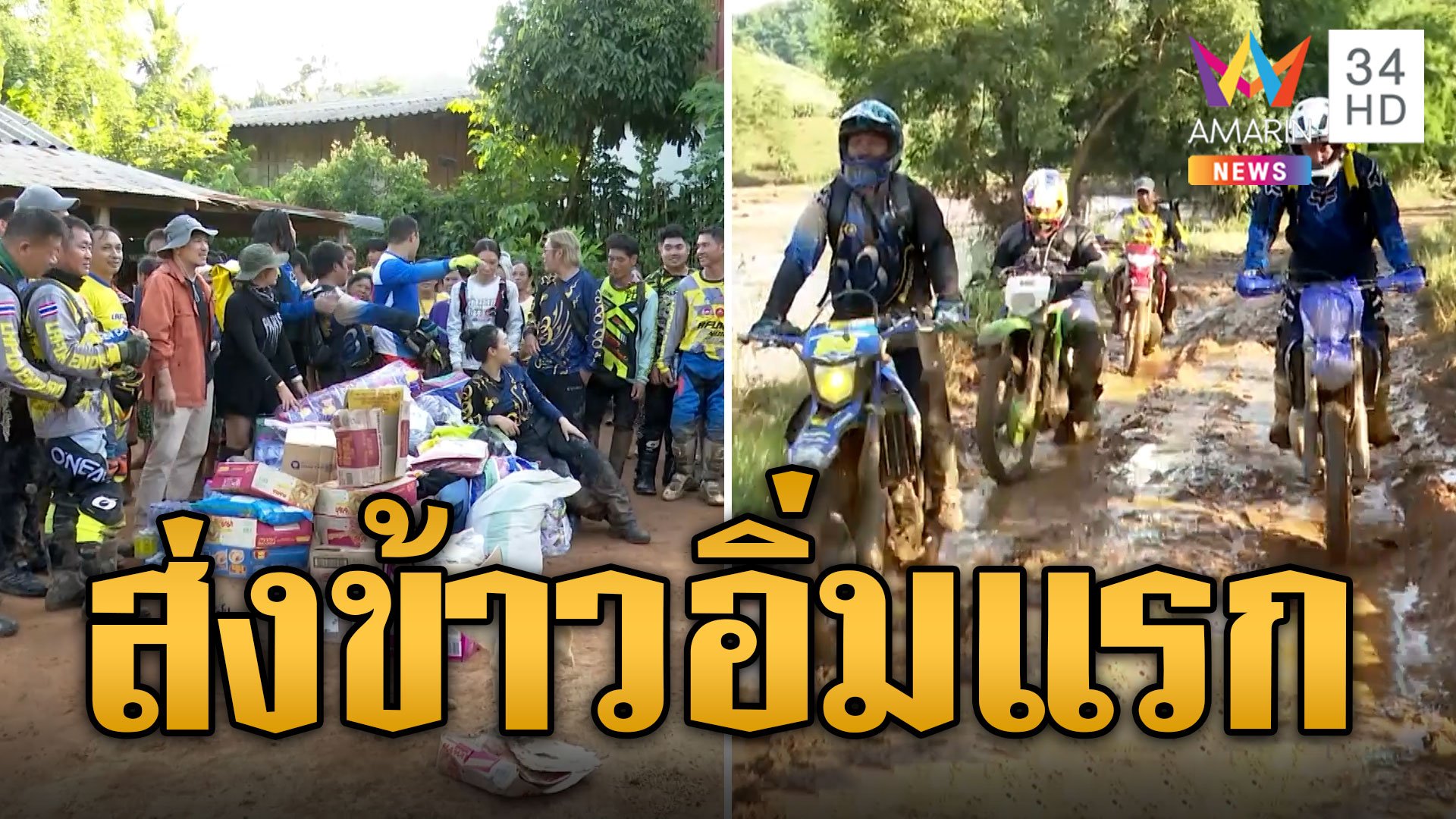 อ.เฉลิมชัย รวมพล 'เอ็นดูโร่' ลุยวิบากส่งข้าวอิ่มแรกชาวบ้าน | ข่าวอรุณอมรินทร์ | 17 ก.ย. 67 | AMARIN TVHD34