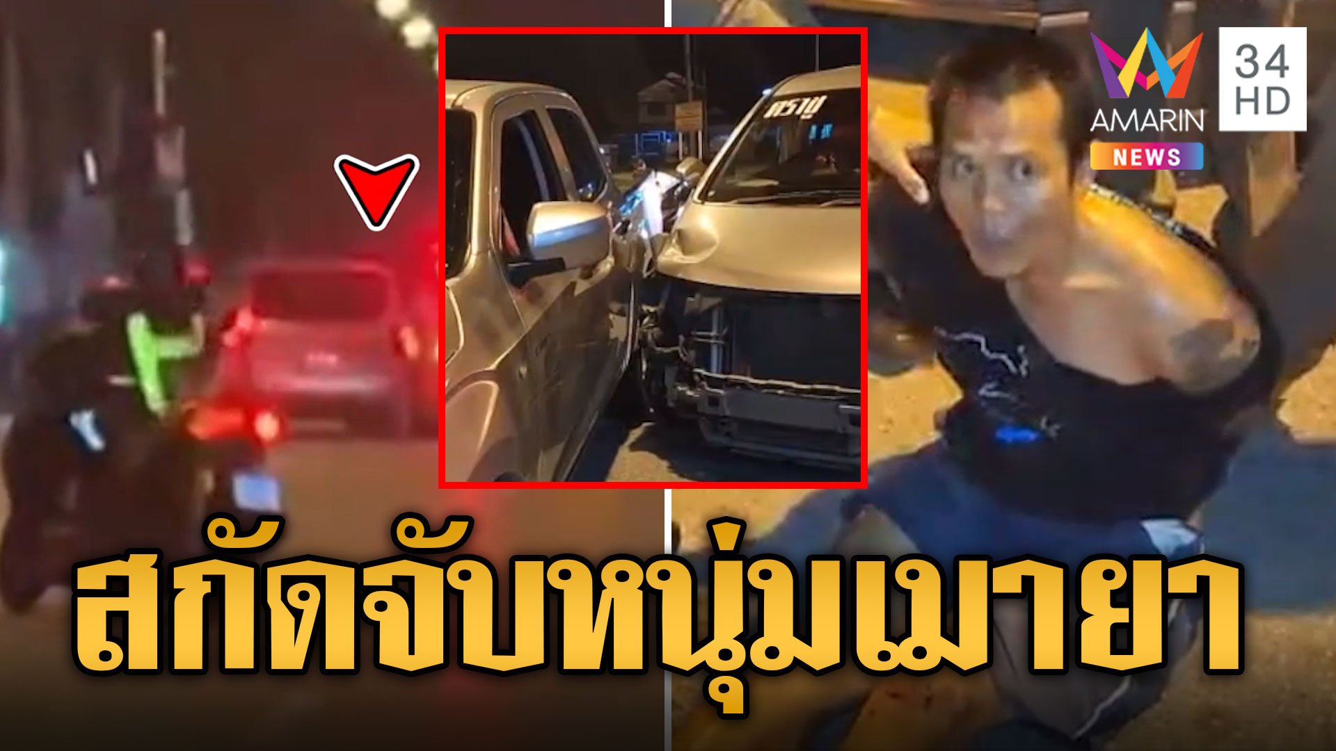 สกัดจับวุ่น! หนุ่มลาวเมายา ลักรถตู้หนีข้ามอำเภอ ซิ่งชนดะแหกด่าน | ข่าวเที่ยงอมรินทร์ | 18 ก.ย. 67 | AMARIN TVHD34