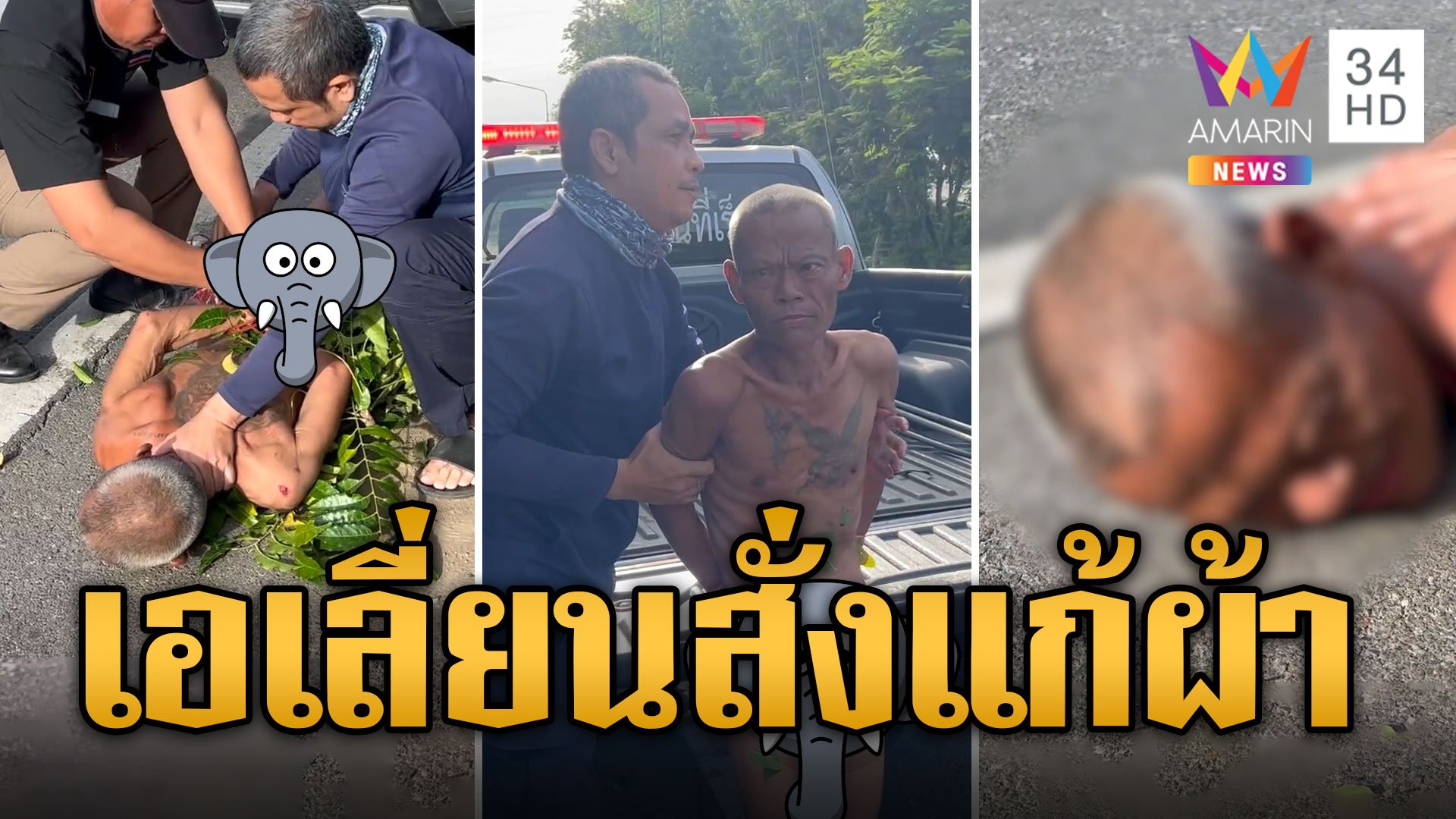 ลุงเดินเปลือยกายกลางถนน อ้างเอเลี่ยนสั่งถอดเสื้อผ้า | ข่าวอรุณอมรินทร์ | 8 มิ.ย. 67 | AMARIN TVHD34