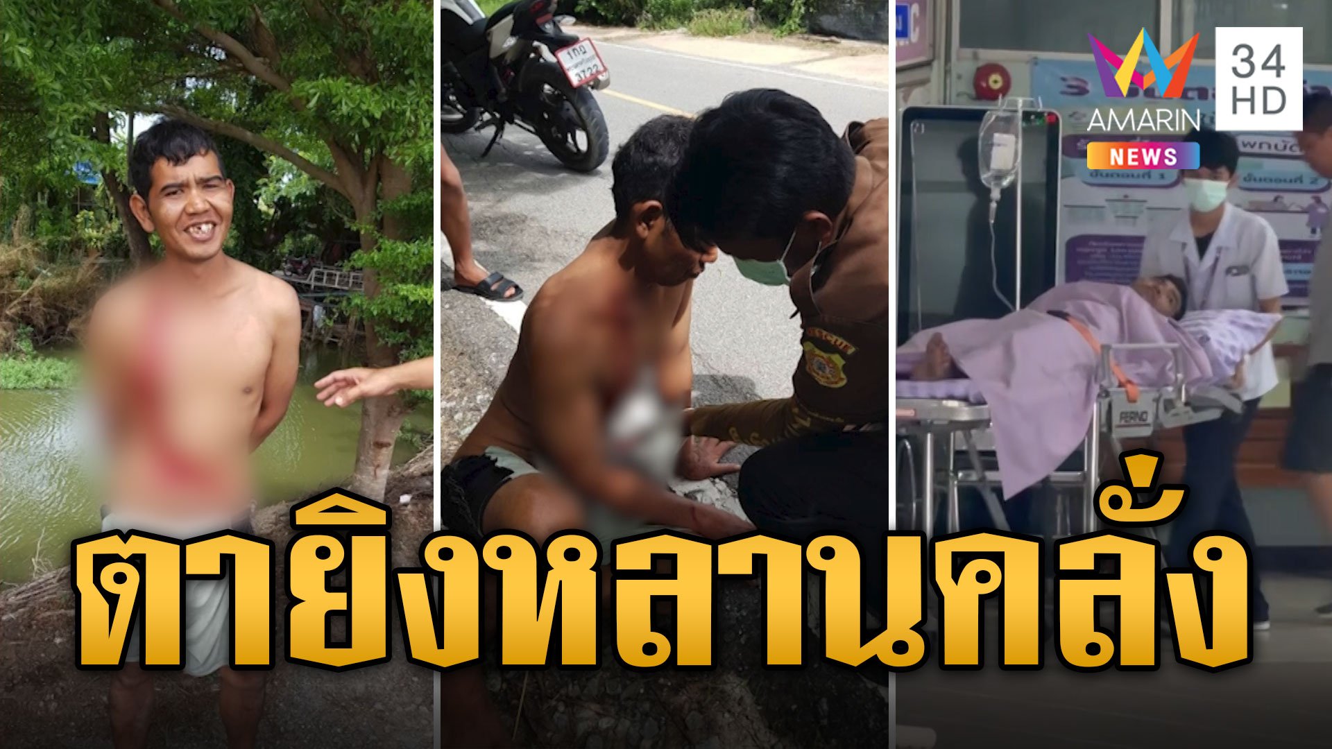 ตาปืนโหด ยิงหลานคลั่งยาสาหัส โมโหโดนถีบก่อน | ข่าวเที่ยงอมรินทร์ | 9 มิ.ย. 67 | AMARIN TVHD34