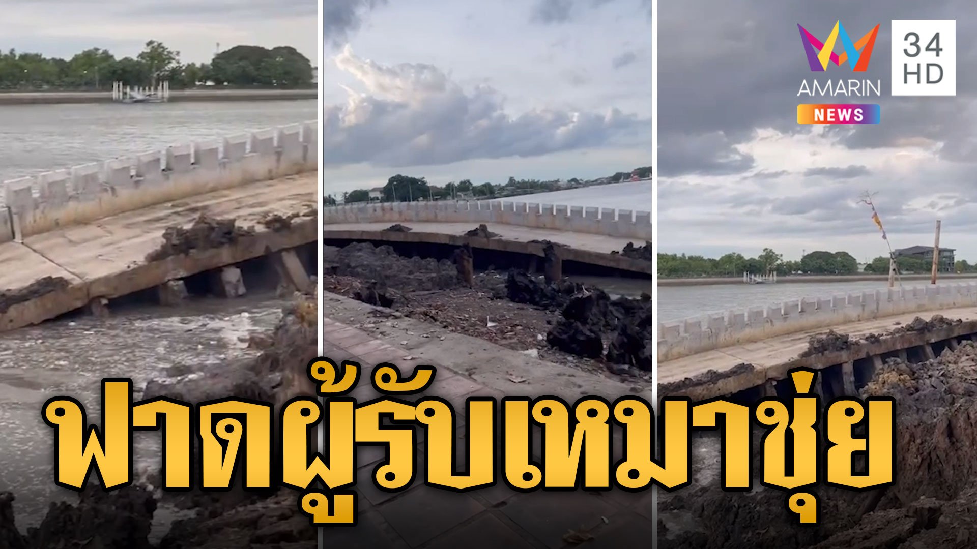 ฟาดผู้รับเหมา! หลังเขื่อนวัดเชิงเลนถล่มต่อหน้าต่อตา อ้างน้ำขึ้นน้ำลง | ข่าวอรุณอมรินทร์ | 10 มิ.ย. 67 | AMARIN TVHD34