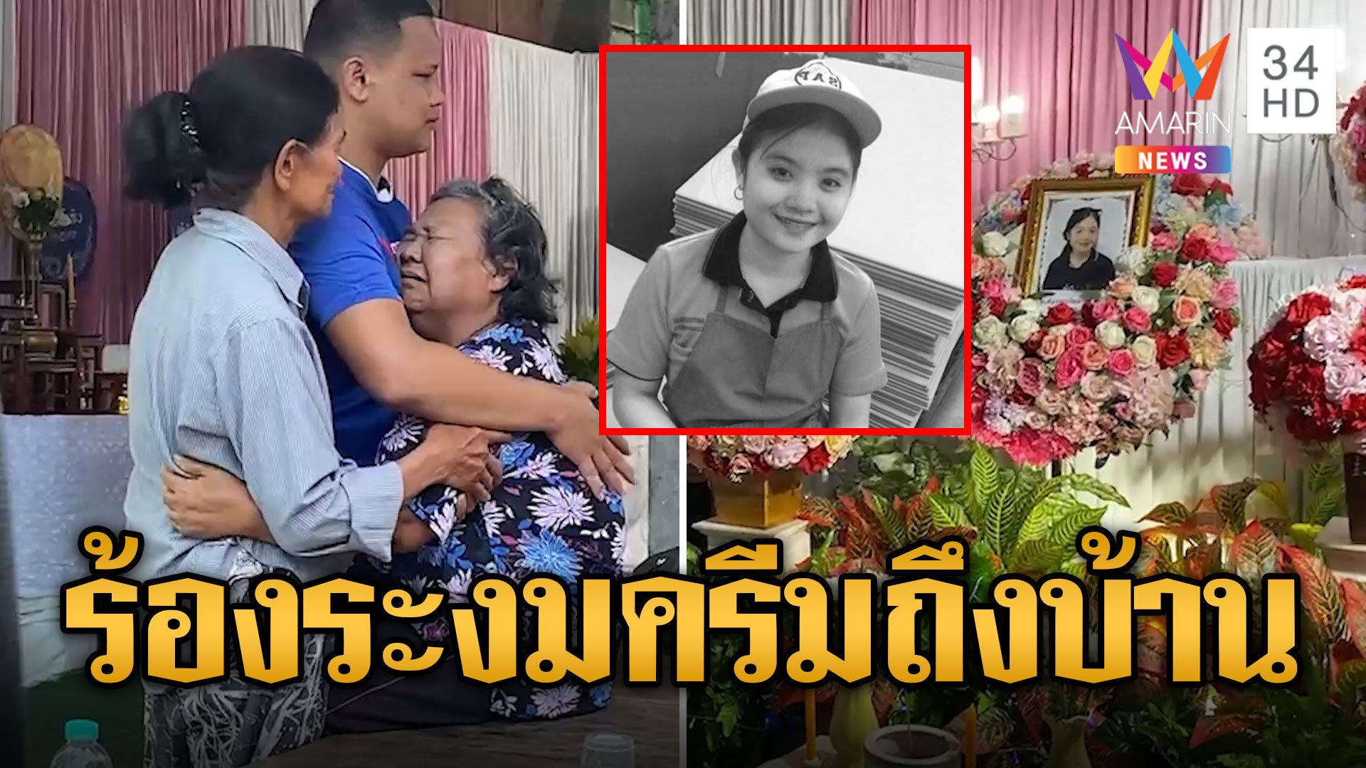 เสียงร้องระงมร่าง 'น้องครีม' ถึงบ้าน หลังถูกฆ่าหมกพงหญ้า | ข่าวอรุณอมรินทร์ | 10 มิ.ย. 67 | AMARIN TVHD34