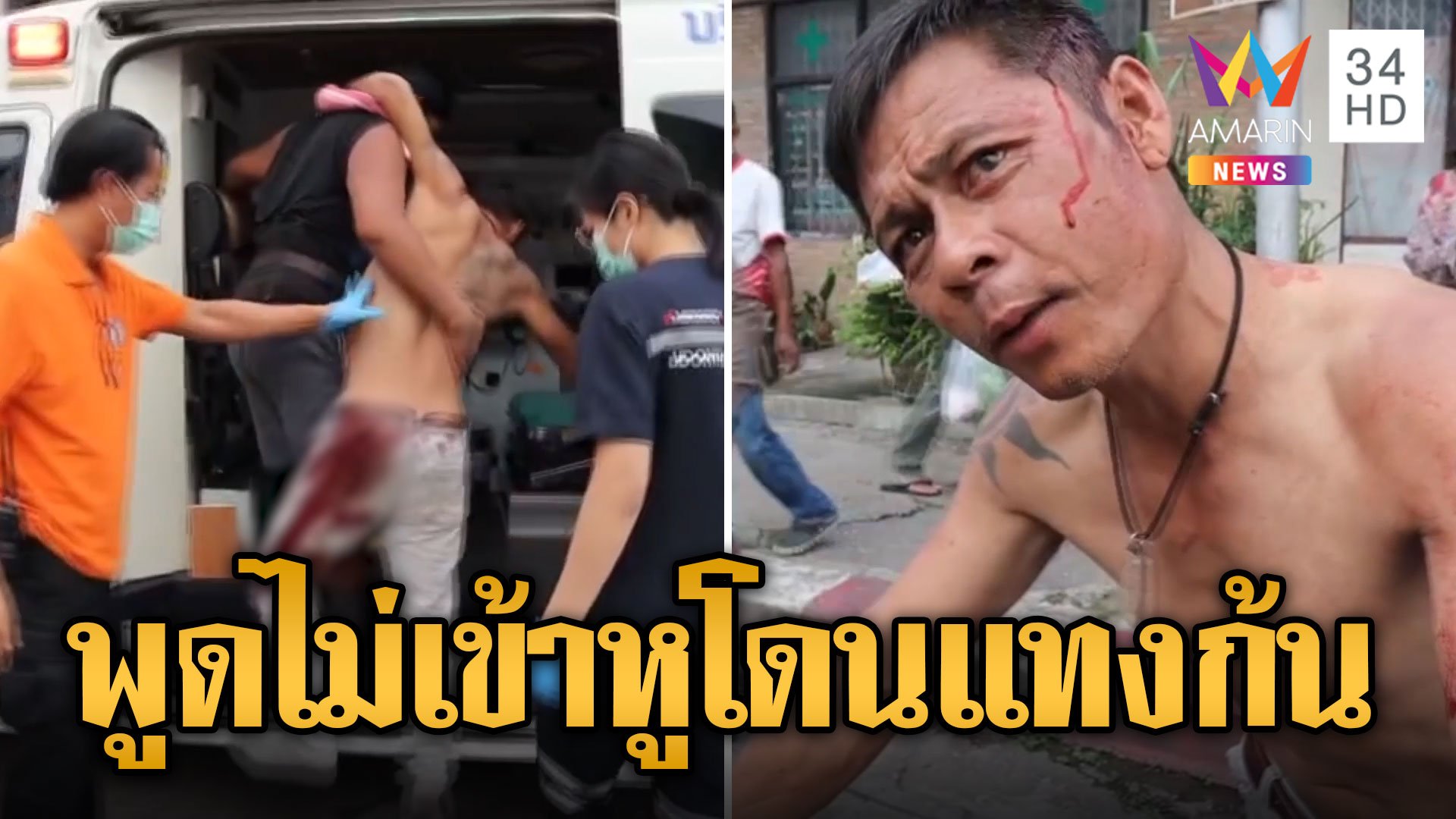 ฉุนพูดไม่เข้าหู คนส่งปลารัวหมัด-แทงก้นจนด้ามหลุด | ข่าวเที่ยงอมรินทร์ | 11 มิ.ย. 67 | AMARIN TVHD34