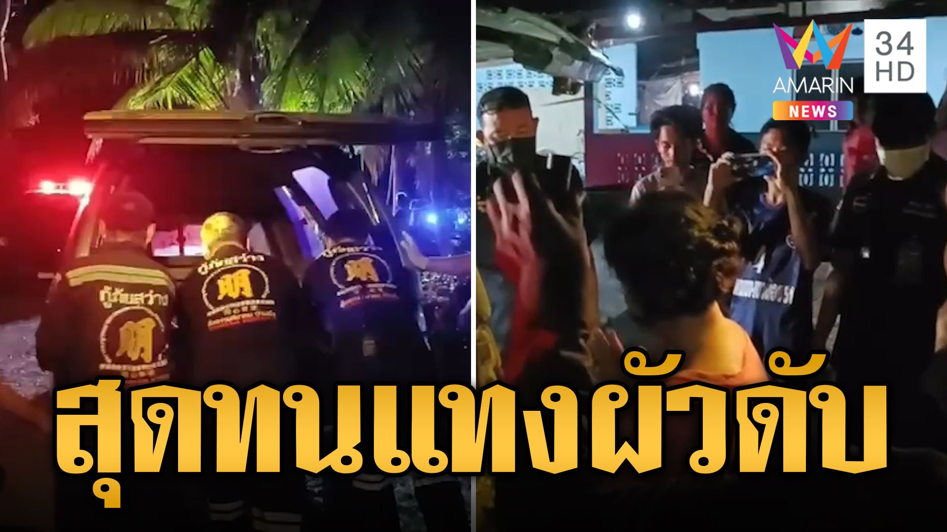 เมียสุดทน! ผัวขี้เมาทุบตี คว้ามีดแทงสวนดับ ยืนรอมอบตัว | ข่าวเที่ยงอมรินทร์ | 11 มิ.ย. 67 | AMARIN TVHD34