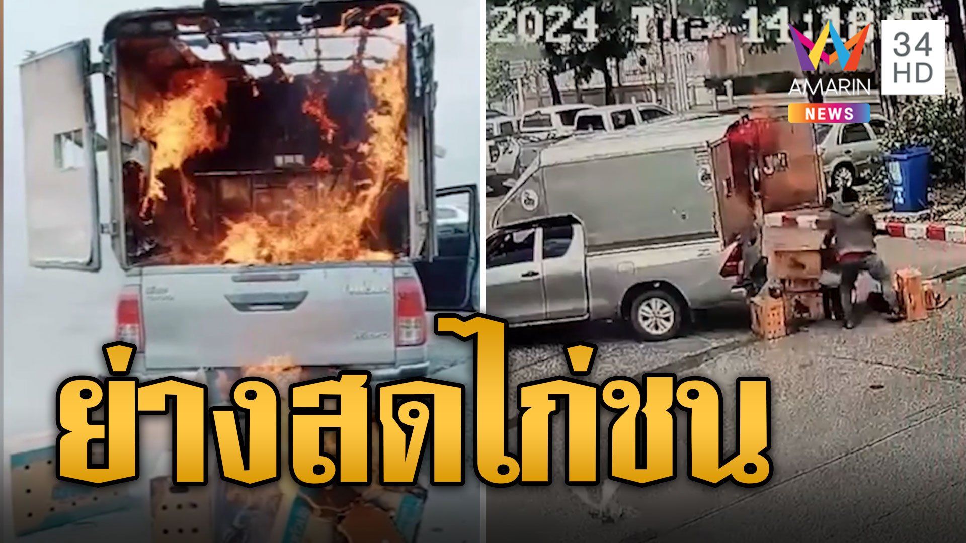 เหลือแต่ซาก! ไฟไหม้รถขนไก่ชนย่างสด 20 ตัว สูญนับแสน | ข่าวอรุณอมรินทร์ | 12 มิ.ย. 67 | AMARIN TVHD34