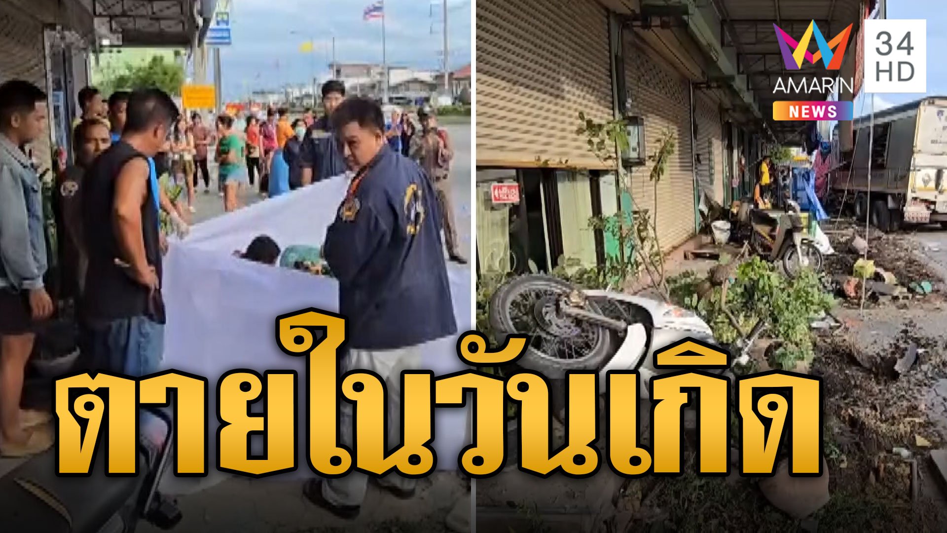 ดับสยอง! สิบล้อหลับใน พุ่งชนสาวโรงงานตายคาที่ในวันเกิด | ข่าวอรุณอมรินทร์ | 12 มิ.ย. 67 | AMARIN TVHD34