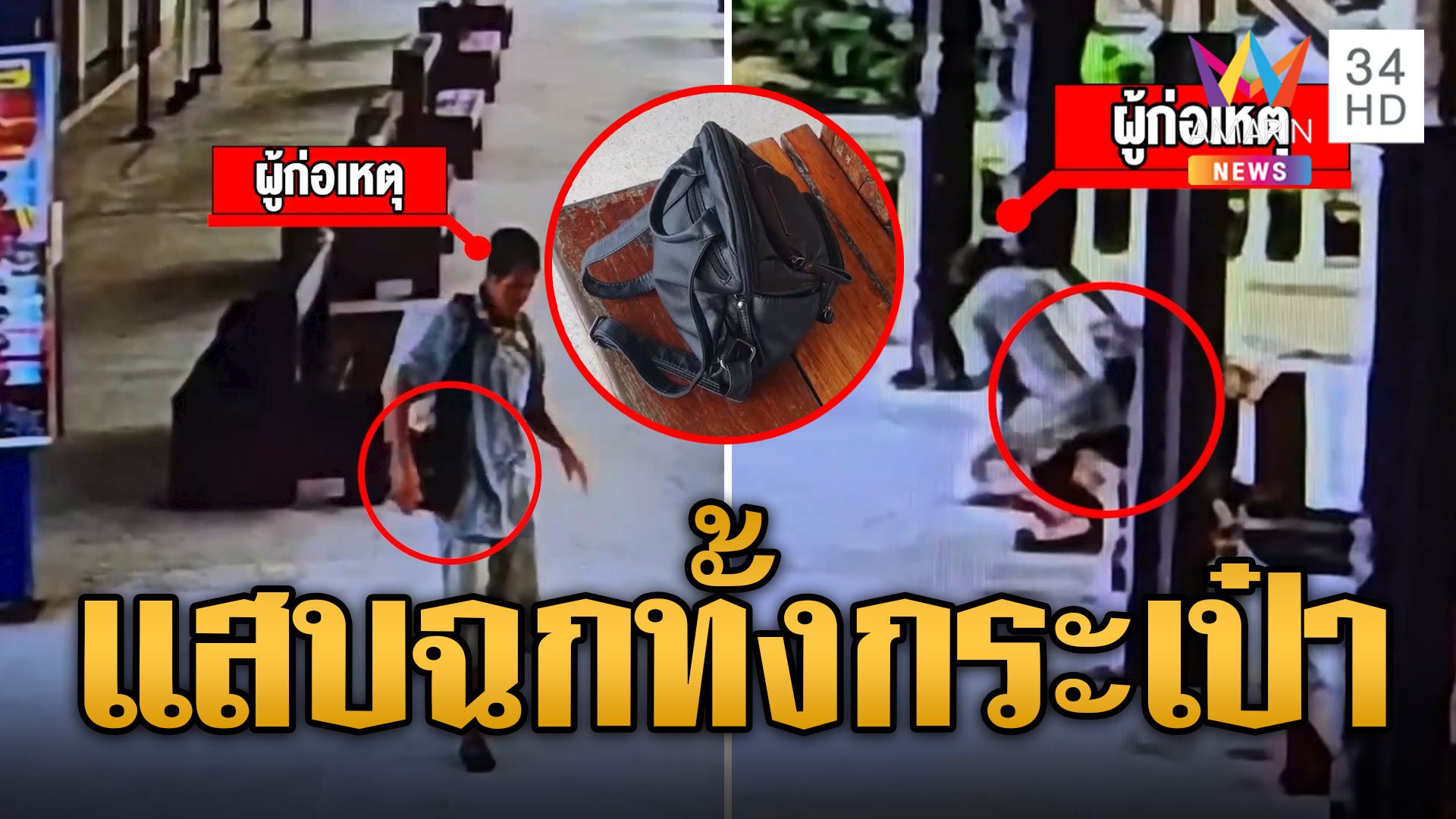 วงจรปิดจับภาพชัด โจรแสบฉกกระเป๋าทั้งใบกลางสถานีรถไฟ | ข่าวเที่ยงอมรินทร์ | 18 มิ.ย. 67 | AMARIN TVHD34