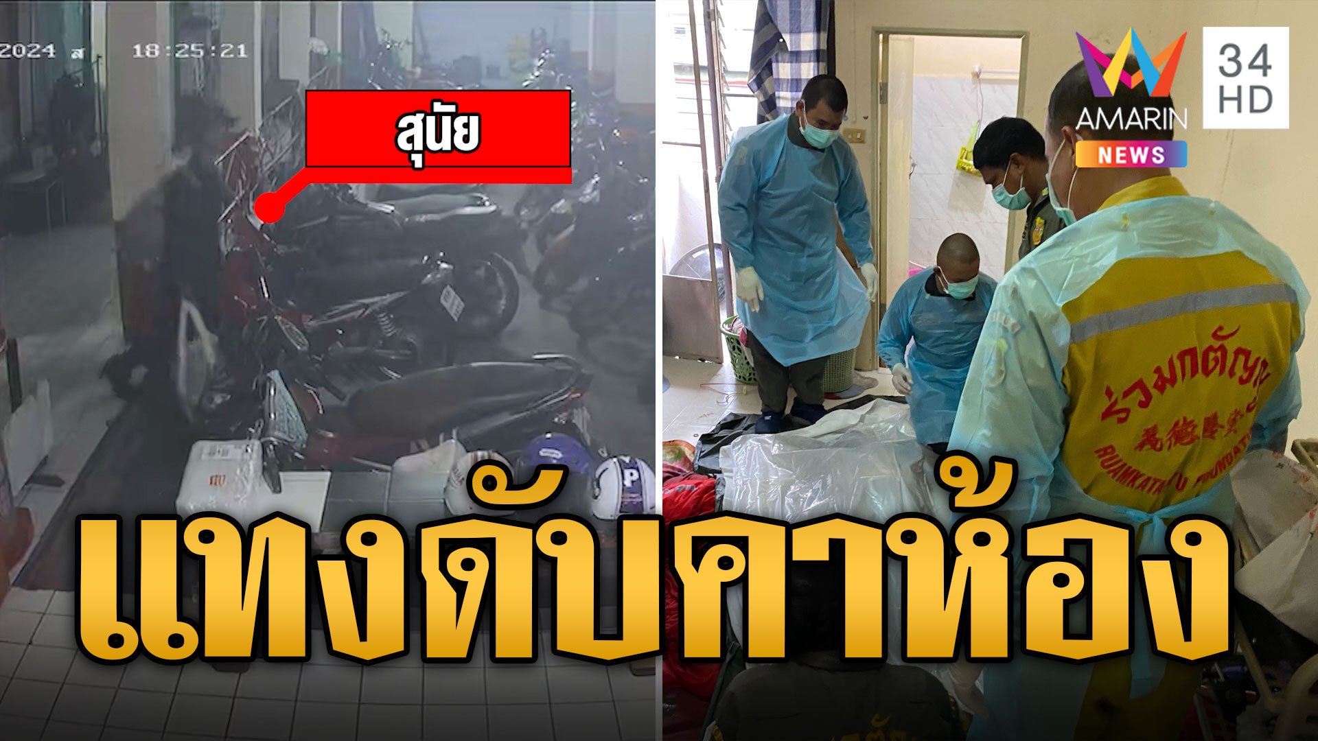 ฆ่าโหด! อดีตแม่บ้านรัฐสภา ถูกแทงดับคาห้องพัก | ข่าวเที่ยงอมรินทร์ | 9 ก.ค. 67 | AMARIN TVHD34