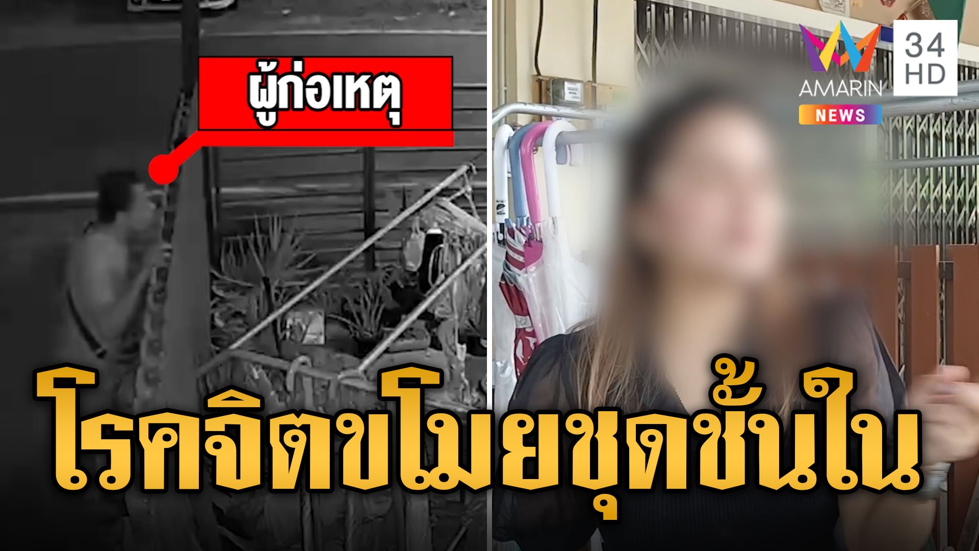 สาวผวา! ชายโรคจิตย่องเงียบขโมยชุดชั้นใน ใช่ร่มเกี่ยวยกไปทั้งพวง | ข่าวเที่ยงอมรินทร์ | 10 ก.ค. 67 | AMARIN TVHD34