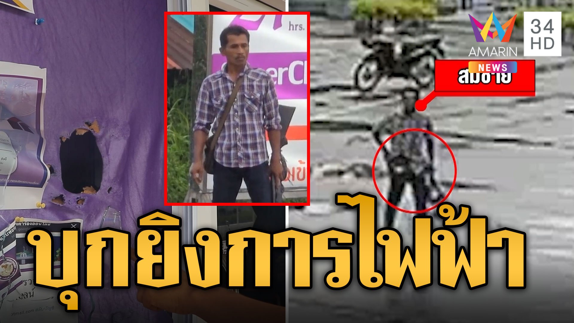 หนุ่มเครียดบ้านถูกตัดไฟ ควงปืนคู่บุกยิงการไฟฟ้า | ข่าวเที่ยงอมรินทร์ | 13 ก.ค. 67 | AMARIN TVHD34