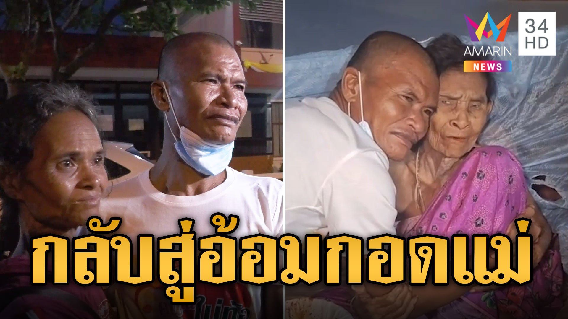 ปล่อยตัว “ลุงธง” ขโมยลูกชิ้นยืนกินเลี้ยงดูพ่อแม่ยากจน | ข่าวอรุณอมรินทร์ | 13 ก.ค. 67 | AMARIN TVHD34