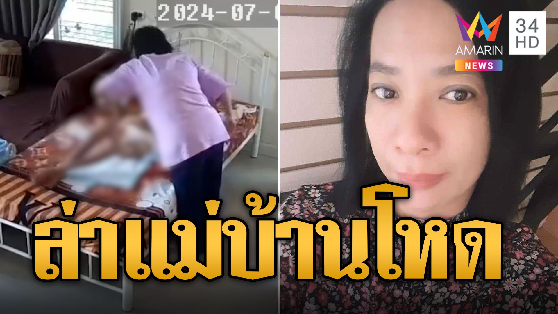 ล่า “ป้าติ๋ม” แม่บ้านโหด ทำร้ายร่างกายยายป่วยติดเตียง | ข่าวอรุณอมรินทร์ | 13 ก.ค. 67 | AMARIN TVHD34