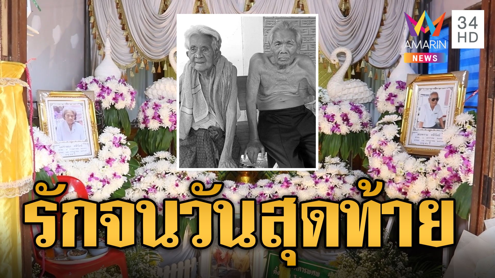 รักกันจนวันสุดท้าย! ตายายครองรัก 70 ปี สิ้นลมวันเดียวกัน | ข่าวอรุณอมรินทร์ | 14 ก.ค. 67 | AMARIN TVHD34