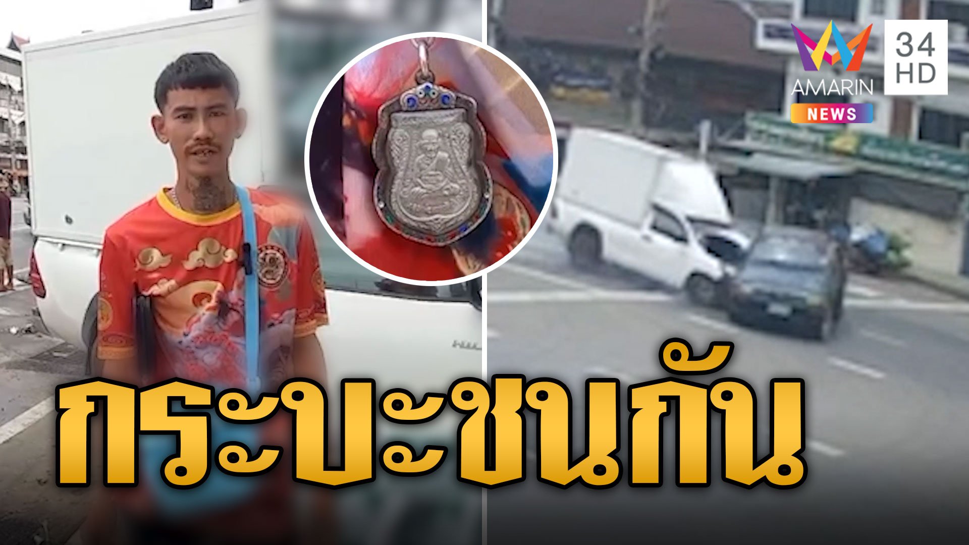 กระบะตู้ทึบชนปิ๊กอัพกลางแยก เทกระจาดเบียร์เต็มถนน | ข่าวอรุณอมรินทร์ | 14 ก.ค. 67 | AMARIN TVHD34