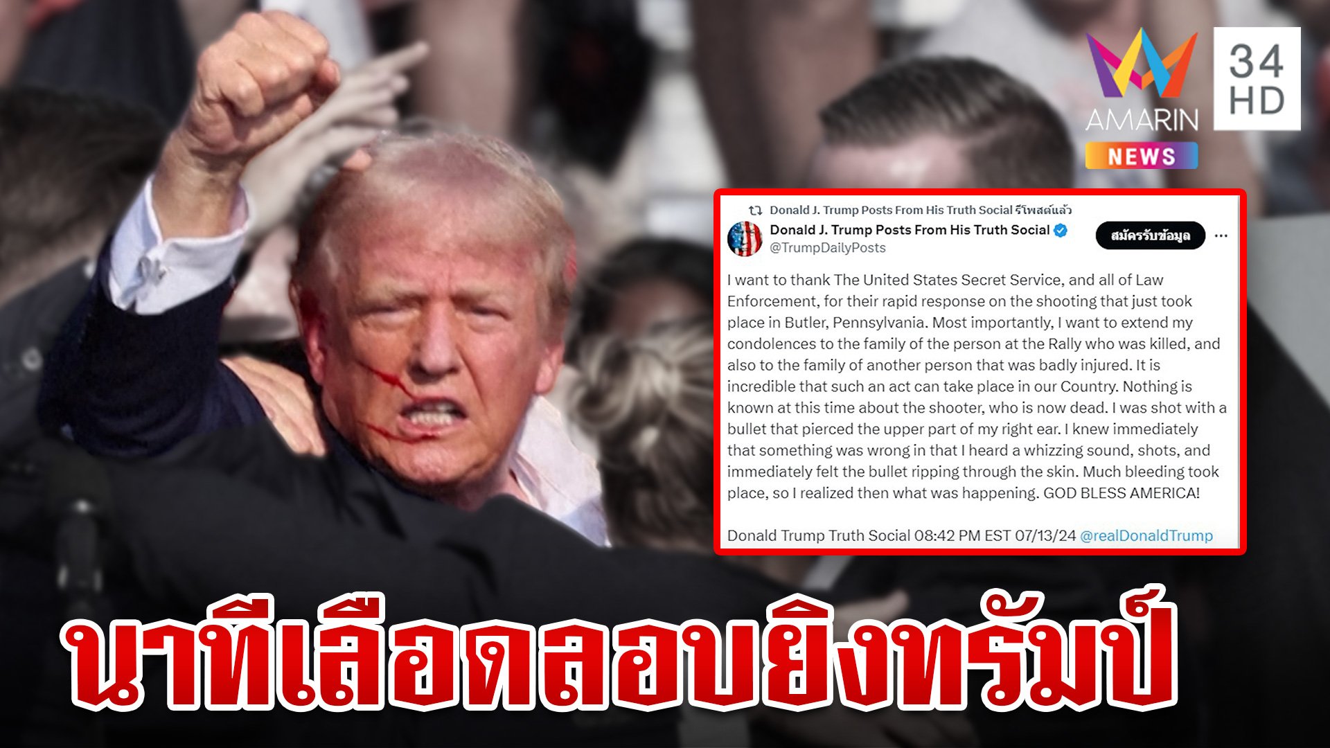 สะท้านโลก! มือยิงวัย 20 ลอบสังหาร "โดนัลด์ ทรัมป์" กระสุนเฉี่ยวหู | ทุบโต๊ะข่าว | 15 ก.ค. 67 | AMARIN TVHD34