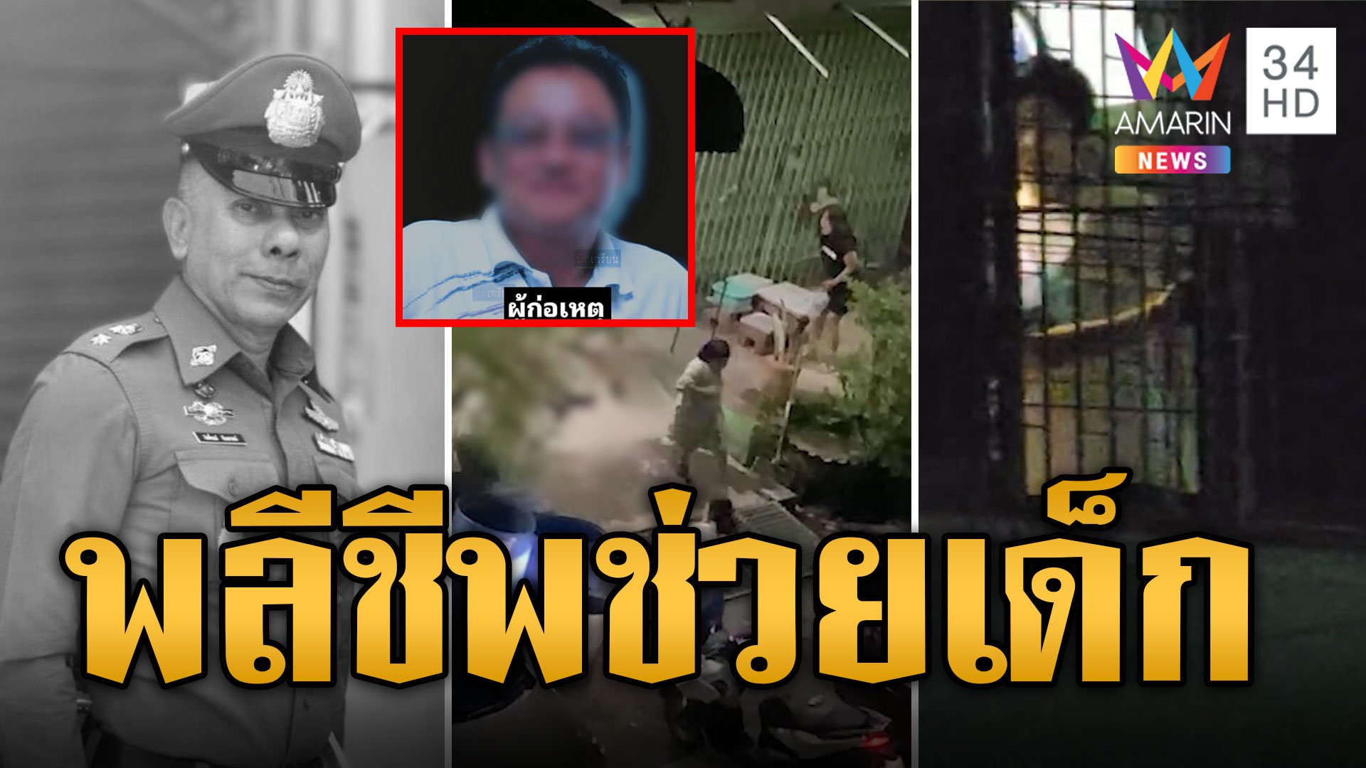 นาทีสลด! "รองหรั่ง" เอาตัวบังกระสุน พลีชีพช่วยตัวประกันเด็ก | ข่าวอรุณอมรินทร์ | 22 ก.ค. 67 | AMARIN TVHD34