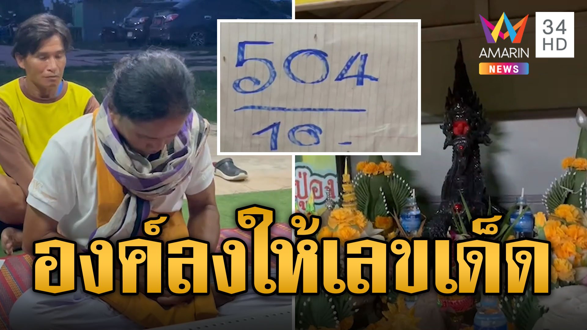 พญานาคเข้าฝันช่างก่อสร้าง องค์ลงแจกเลขเด็ด | ข่าวอรุณอมรินทร์ | 22 ก.ค. 67 | AMARIN TVHD34