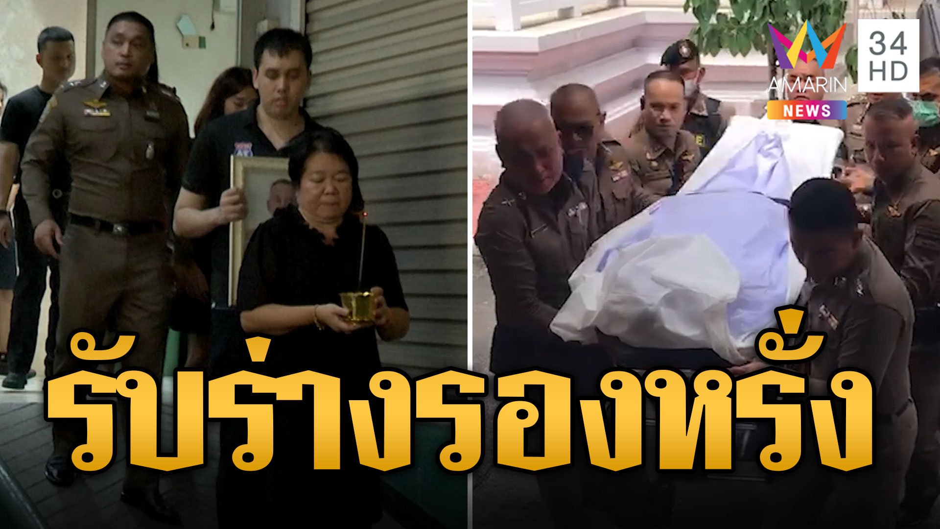 สุดเศร้า! ครอบครัวรับร่าง "รองหรั่ง" ฮีโร่พลีชีพช่วยเด็ก | ข่าวเที่ยงอมรินทร์ | 22 ก.ค. 67 | AMARIN TVHD34