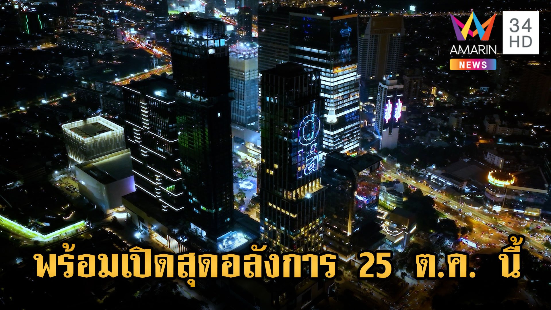 One Bangkok ระเบิดความยิ่งใหญ่กับโชว์ระดับโลก 25 ต.ค. นี้ | ข่าวเย็นอมรินทร์ | 24 ต.ค. 67 | AMARIN TVHD34