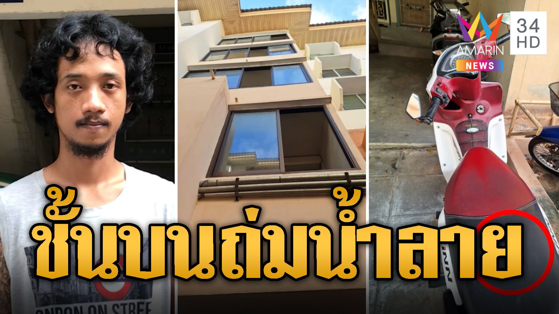 หนุ่มสุดทน! เพื่อนบ้านชั้นบนถุยน้ำลาย-ทิ้งก้นบุหรี่ลงชั้นล่าง | ข่าวเที่ยงอมรินทร์ | 21 ต.ค. 67 | AMARIN TVHD34