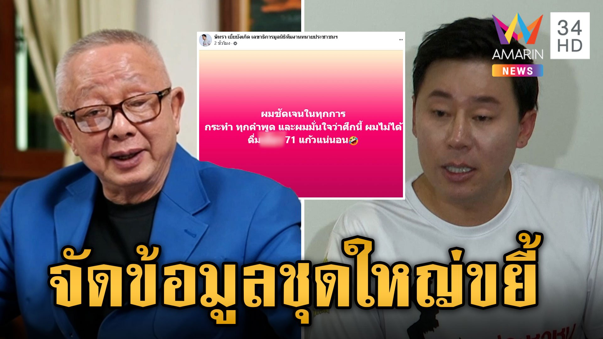 ทนายตั้มรับศึกรอบด้าน! "สนธิ" มาตามนัดเปิดข้อมูล ปมเงิน 71 ล้าน | ข่าวเย็นอมรินทร์ | 25 ต.ค. 67 | AMARIN TVHD34