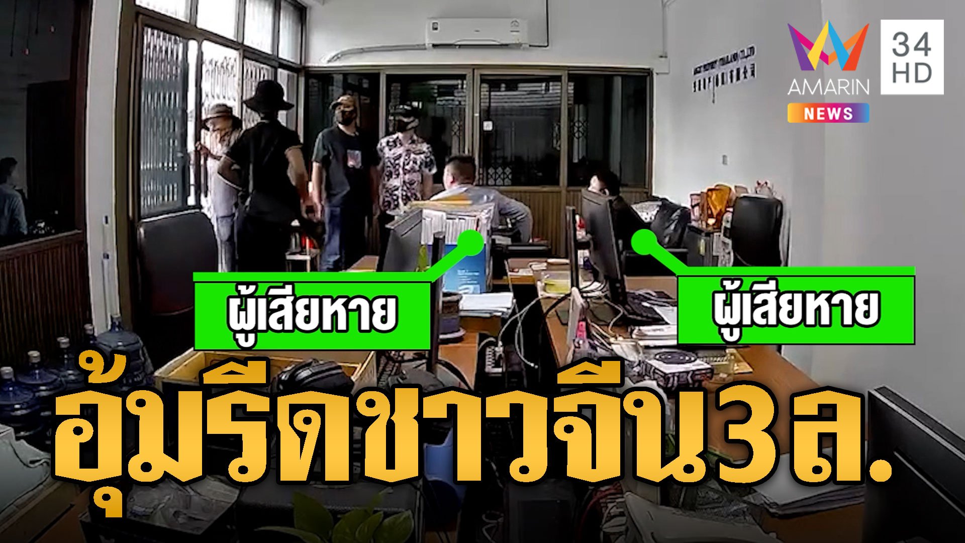 ล่าแก๊งชายฉกรรจ์ อุ้มรีดไถชาวจีน 3 ล้าน | ข่าวเที่ยงอมรินทร์ | 21 ต.ค. 67 | AMARIN TVHD34