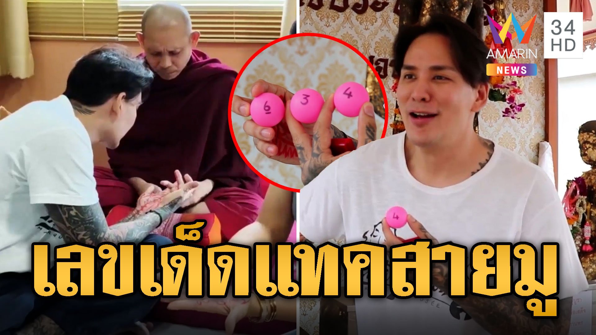 ส่องเลข 'แทค ภรัณยู' สายมูฝากโฉนด-เจิมมือหลวงปู่ดุสิต | ข่าวอรุณอมรินทร์ | 22 ส.ค. 67 | AMARIN TVHD34