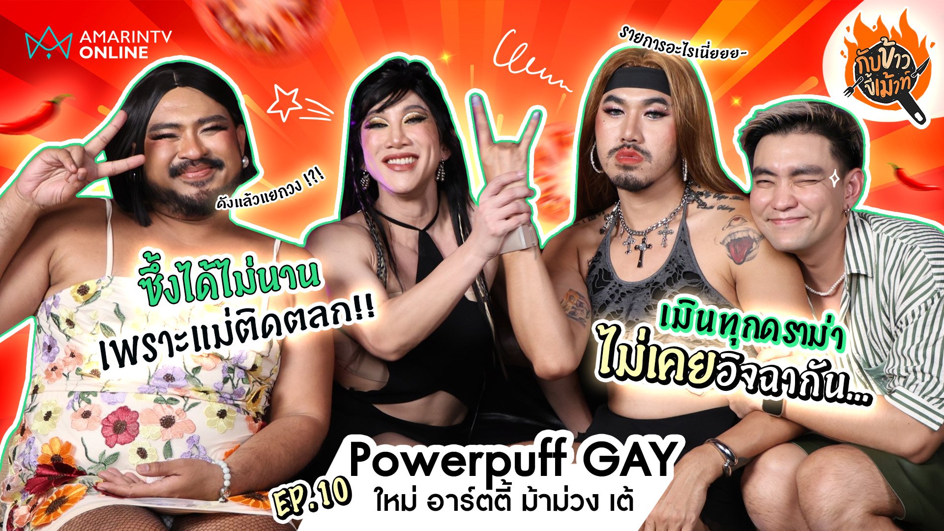 กับข้าวขี้เม้าท์ | EP.10 เม้าท์มันส์สนั่นครัว กับ 'Powerpuff Gay' ซึ้งได้ไม่นานเพราะดันติดตลก!! | 23 ส.ค. 67 | AMARIN TVHD34