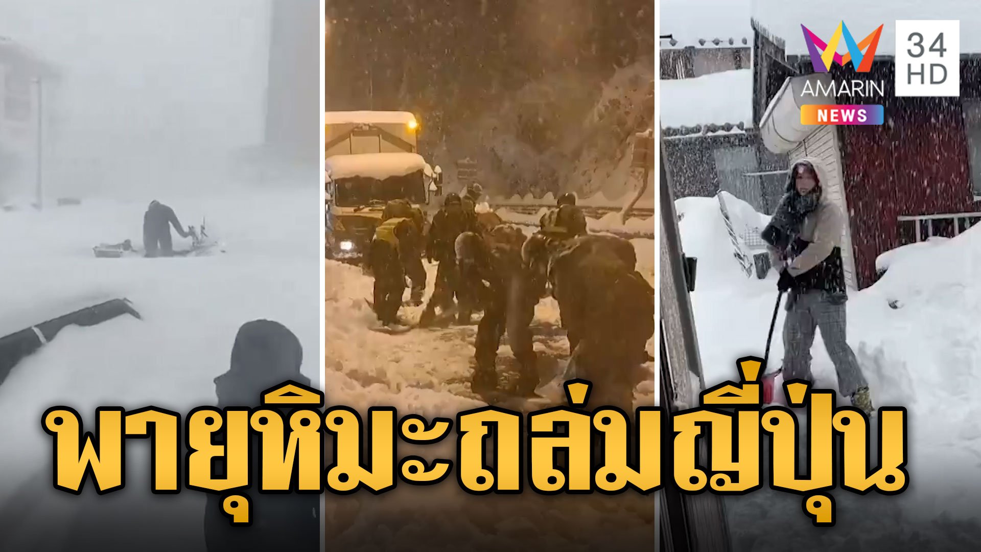 ญี่ปุ่นเตือนอันตราย พายุหิมะถล่มหนัก ทับรถจมมิดคัน | ข่าวอรุณอมรินทร์ | 25 ม.ค. 67 | AMARIN TVHD34