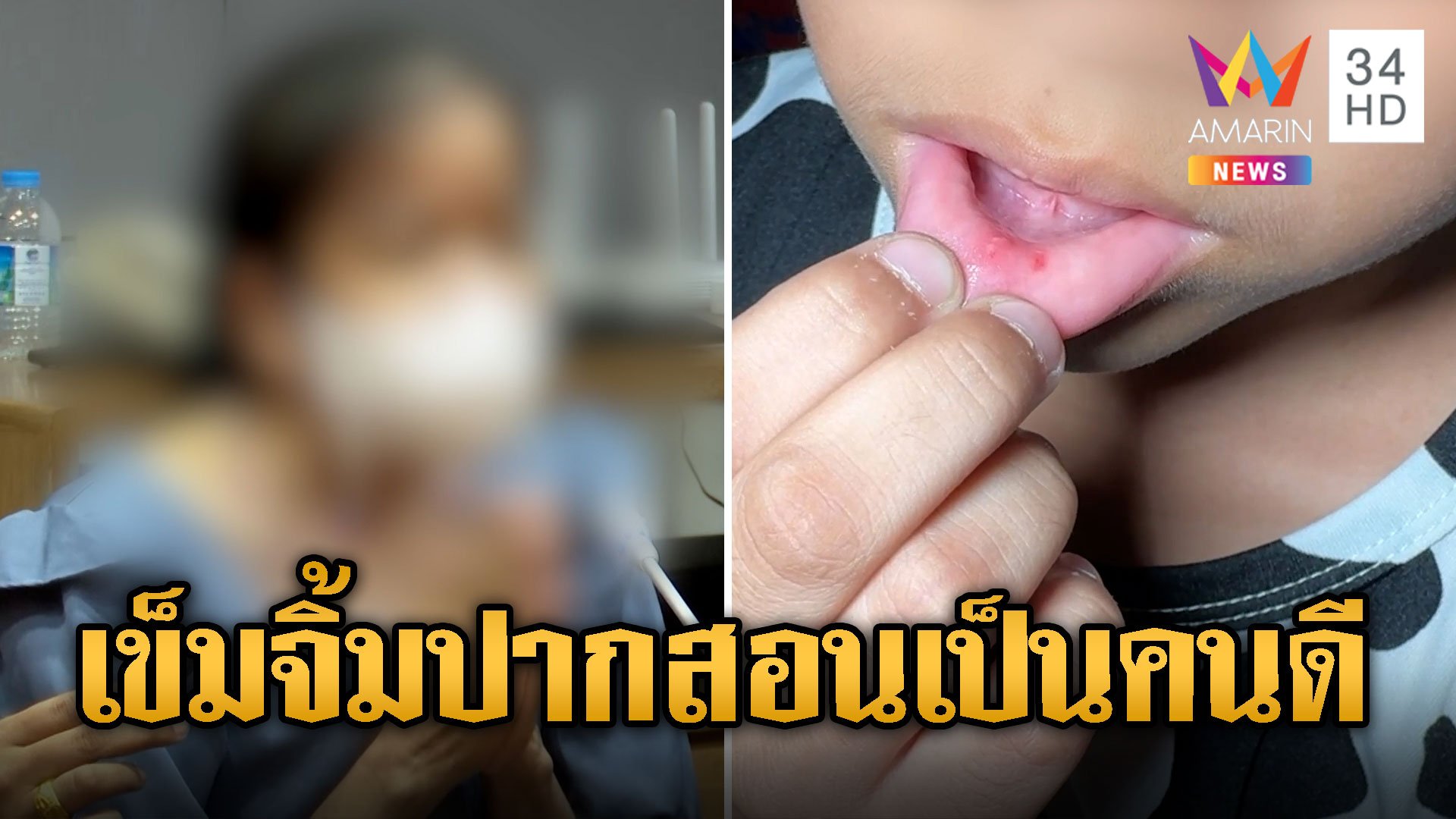ครูปุ๊กยอมรับผิด ใช้เข็มจิ้มปากเด็ก ไม่รู้ว่าเจ็บแค่อยากสอนให้เป็นคนดี | ข่าวอรุณอมรินทร์ | 27 ม.ค. 67 | AMARIN TVHD34