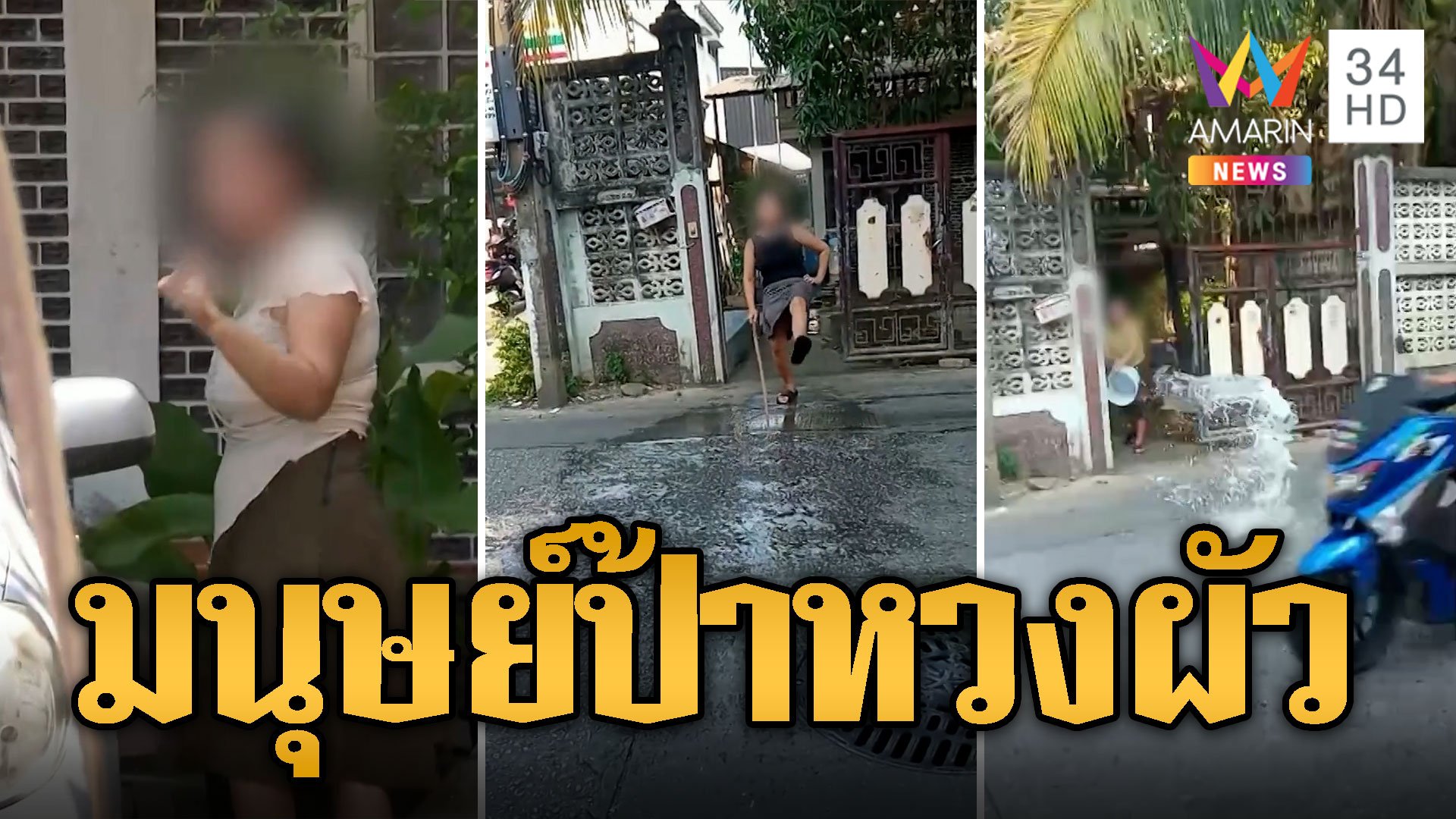 ชาวบ้านเอือม! ป้าตัวตึงขว้างของ-สาดน้ำ ระรานเพราะหวงผัว | ข่าวอรุณอมรินทร์ | 28 ม.ค. 67 | AMARIN TVHD34